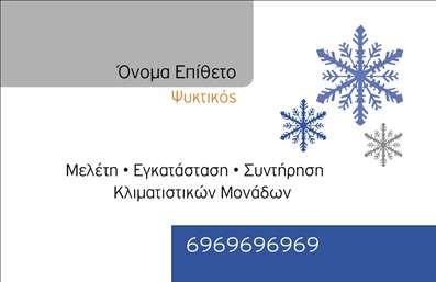 Επαγγελματική κάρτα για Υδραυλικοί Ψύξη ΘέρμανσηΑνακαλύψτε την απόλυτη επαγγελματική κάρτα που θα αναδείξει την επιχείρησή σας στον τομέα της Υδραυλικής Ψύξης και Θέρμανσης. Με μια κομψή και λειτουργική διάταξη, αυτή η κάρτα συνδυάζει απαλά χρώματα που αποπνέουν αξιοπιστία και επαγγελματισμό.Η χρήση ενός ευανάγνωστου, μοντέρνου τύπου γραμματοσειράς και η έξυπνη διάταξη των στοιχείων ενισχύουν τη συνολική αισθητική της κάρτας, κάνοντάς την ελκυστική και άκρως προσαρμόσιμη. Η δυνατότητα προσθήκης του ονόματος, αριθμού τηλεφώνου, λογότυπου και άλλων στοιχείων επικοινωνίας καθιστά την κάρτα ιδανική για κάθε επαγγελματία.Η κάρτα σας προσφέρει επίσης την ευχέρεια να επισημάνετε τις υπηρεσίες ή τα προϊόντα σας, συμβάλλοντας έτσι στην καλύτερη προβολή της επιχείρησής σας. Το έξυπνο σχέδιο και τα υποστηρικτικά στοιχεία κάνουν αυτήν την επαγγελματική κάρτα ένα χρήσιμο εργαλείο για τη δημιουργία εντύπωσης.Μην χάσετε την ευκαιρία να ξεχωρίσετε και να αφήσετε μια θετική εντύπωση στους πελάτες σας. Δώστε έμφαση στην επαγγελματική σας παρουσία με αυτή την εντυπωσιακή κάρτα. Μπορείτε να κάνετε όποιες αλλαγές θέλετε μέσω του online σχεδιαστικού εργαλείου.