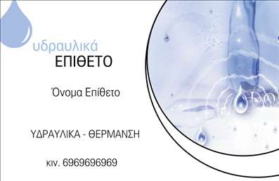 Επαγγελματική κάρτα για ΥδραυλικούςΑνακαλύψτε την ιδανική επαγγελματική κάρτα για τους υδραυλικούς στην κατηγορία Ψύξη - Θέρμανση. Ο σχεδιασμός της κάρτας συνδυάζει κομψότητα και λειτουργικότητα, με μια ισορροπημένη διάταξη που ενσωματώνει σύγχρονα χρώματα όπως το μπλε και το γκρι, προσφέροντας μια αίσθηση εμπιστοσύνης και επαγγελματισμού.Η γραμματοσειρά είναι καθαρή και ευανάγνωστη, ενώ τα background στοιχεία ενισχύουν την οπτική ταυτότητα της κάρτας, δημιουργώντας μια δυναμική παρουσία. Κάθε λεπτομέρεια έχει επιλεγεί προσεκτικά ώστε να αντικατοπτρίζει την αξιοπιστία που απαιτεί το επάγγελμα του υδραυλικού.Η επαγγελματική κάρτα περιλαμβάνει αρκετό χώρο για να προσθέσετε το όνομά σας, τον αριθμό τηλεφώνου σας, καθώς και το λογότυπό σας. Αυτό δίνει τη δυνατότητα να εξατομικεύσετε την κάρτα σύμφωνα με τις ανάγκες σας, κάνοντάς την έναν ισχυρό σύμμαχο στην επικοινωνία σας με τους πελάτες.Επιπλέον, η κάρτα μπορεί να προβάλει τις υπηρεσίες σας, όπως εγκατάσταση και συντήρηση συστημάτων θέρμανσης και ψύξης, παρέχοντας επιπλέον κίνητρα στους ενδεχόμενους πελάτες να σας επιλέξουν.Με αυτή την κάρτα, είστε έτοιμοι να ξεχωρίσετε και να αφήσετε μια θετική εντύπωση στους πελάτες σας. Μπορείτε να κάνετε όποιες αλλαγές θέλετε μέσω του online σχεδιαστικού εργαλείου.