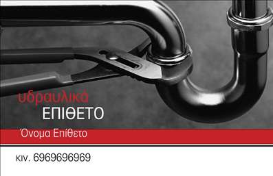 Επαγγελματική κάρτα για Υδραυλικούς Ψύξη Θέρμανση: Αυτή η κάρτα έχει σχεδιαστεί με γνώμονα την επαγγελματική εικόνα και την αξιοπιστία του επαγγέλματος των υδραυλικών. Με σκούρα μπλε και ασημένια χρώματα, δημιουργεί μια αίσθηση σταθερότητας και εμπιστοσύνης. Η διάταξη είναι οργανωμένη με σαφή γραμματοσειρά, που διευκολύνει την ανάγνωση των στοιχείων επικοινωνίας. Το background ενσωματώνει διακριτικά στοιχεία που σχετίζονται με τη ψύξη και τη θέρμανση, προσθέτοντας έναν δυναμικό χαρακτήρα στην κάρτα.Ο σχεδιασμός της κάρτας αποπνέει επαγγελματισμό και αξιοπιστία. Οι πελάτες σας θα νιώσουν σιγουριά πως εργάζεστε με έναν έμπειρο επαγγελματία όταν θα κρατούν αυτή την κάρτα στο χέρι τους. Τα στοιχεία επικοινωνίας, όπως όνομα, τηλέφωνο και λογότυπο, μπορούν εύκολα να προστεθούν ή να τροποποιηθούν, εξασφαλίζοντας ότι η κάρτα παραμένει πάντα ενημερωμένη και λειτουργική.Αυτή η κάρτα όχι μόνο προβάλλει την επαγγελματική σας ταυτότητα αλλά και τις υπηρεσίες σας στη ψύξη και θέρμανση. Οι εκτυπώσεις είναι υψηλής ποιότητας, εξασφαλίζοντας ότι η κάρτα σας θα ξεχωρίζει ανάμεσα στον ανταγωνισμό και θα δημιουργεί θετική εντύπωση στους πελάτες σας.Μπορείτε να κάνετε όποιες αλλαγές θέλετε μέσω του online σχεδιαστικού εργαλείου.