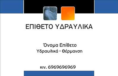 Επαγγελματική κάρτα για υδραυλικούς με έμφαση στη σύγχρονη αισθητική και επαγγελματική παρουσίαση. Η συγκεκριμένη κάρτα, σχεδιασμένη για επαγγελματίες του τομέα της ψύξης και θέρμανσης, διαθέτει μια εντυπωσιακή διάταξη που συνδυάζει ζωντανά χρώματα και καθαρές γραμμές, δημιουργώντας μια οπτική ισορροπία που προσελκύει το βλέμμα. Η γραμματοσειρά είναι επιλεγμένη με προσοχή, προσφέροντας παράλληλα ευανάγνωστο και μοντέρνο στυλ.Μέσα από την εκλεπτυσμένη αυτή design, η κάρτα αντανακλά τον επαγγελματισμό και την αξιοπιστία που απαιτεί ο κλάδος. Η καθαρή γραμμή και τα απλά αλλά κομψά στοιχεία επικοινωνούν την εμπειρία και τη συνέπεια του υδραυλικού, κάνοντάς τον να ξεχωρίζει στην αγορά. Η χρήση φόντου που αναδεικνύει το επαγγελματικό χαρακτήρα υπογραμμίζει την ειδίκευσή του.Η προσαρμοστικότητα της κάρτας είναι ένα από τα δυνατά της σημεία, καθώς μπορείτε να προσθέσετε εύκολα το όνομά σας, το τηλέφωνο και το λογότυπό σας, προσαρμόζοντας πλήρως την κάρτα στις ανάγκες σας. Επιπλέον, μπορεί να προβάλλει τις υπηρεσίες ή τα προϊόντα σας, ενισχύοντας έτσι την εικόνα σας στην αγορά.Η επαγγελματική κάρτα για υδραυλικούς θα σας βοηθήσει να ξεχωρίσετε και να αφήσετε θετική εντύπωση στους πελάτες σας. Μπορείτε να κάνετε όποιες αλλαγές θέλετε μέσω του online σχεδιαστικού εργαλείου.