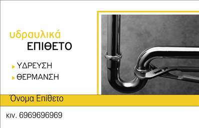 Επαγγελματική κάρτα για υδραυλικούς Ψύξη και ΘέρμανσηΑυτή η επαγγελματική κάρτα ξεχωρίζει με τη σύγχρονη σχεδίαση και την κομψότητα που αποπνέει. Το ισχυρό μπλε και το φωτεινό λευκό χρώμα δημιουργούν μια ευχάριστη αντίθεση, που προσελκύει το βλέμμα. Η διάταξη είναι καλά οργανωμένη, με τις πληροφορίες να παρουσιάζονται ξεκάθαρα χάρη στη φιλική γραμματοσειρά που διευκολύνει την ανάγνωση. Ένα διακριτικό background στοιχείο σχετικό με την τεχνική φύση του επαγγέλματος τονίζει τη σύνδεση με τον τομέα της υδραυλικής.Το σχέδιο της κάρτας αντανακλά τον επαγγελματισμό και την αξιοπιστία που είναι θεμελιώδη στοιχεία για τους υδραυλικούς. Κάθε λεπτομέρεια έχει σχεδιαστεί με προσοχή, διασφαλίζοντας ότι ο αποδέκτης θα νιώθει σιγουριά και εμπιστοσύνη στην υπηρεσία που προσφέρετε.Η επαγγελματική κάρτα σας παρέχει τη δυνατότητα να προσθέσετε συγκεκριμένα στοιχεία, όπως το όνομά σας, το τηλέφωνο επικοινωνίας και το λογότυπό σας, επιτρέποντάς σας να προσαρμόσετε την κάρτα σύμφωνα με τις δικές σας ανάγκες. Επιπλέον, μπορείτε να αναδείξετε τις υπηρεσίες σας στον τομέα της Ψύξης και Θέρμανσης.Με αυτή την κάρτα, μπορείτε να ξεχωρίσετε ανάμεσα στους συναδέλφους σας και να αφήσετε μια θετική εντύπωση στους πελάτες σας. Μπορείτε να κάνετε όποιες αλλαγές θέλετε μέσω του online σχεδιαστικού εργαλείου.