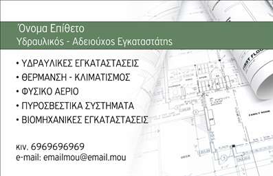 Επαγγελματική κάρτα για Υδραυλικούς Ψύξη ΘέρμανσηΗ συγκεκριμένη επαγγελματική κάρτα προσφέρει μια κομψή και δυναμική εμφάνιση που αναδεικνύει την επαγγελματική σας ταυτότητα στον τομέα της υδραυλικής και θέρμανσης-ψύξης. Ο σχεδιασμός της включεί έντονα χρώματα που μαγνητίζουν το βλέμμα, με φόντο που συνδυάζει απαλή και ζωηρή υφή, προσφέροντας μια αίσθηση σιγουριάς και αξιοπιστίας.Η καθαρή διάταξη και η μοντέρνα γραμματοσειρά ενισχύουν την ευανάγνωστη πληροφορία, γεγονός που διευκολύνει τους πελάτες να διαβάσουν τα στοιχεία σας με ευκολία. Κάθε στοιχείο της κάρτας είναι στρατηγικά τοποθετημένο για να αναδείξει τις υπηρεσίες σας, εξασφαλίζοντας ότι η επαγγελματική κάρτα σας όπως και η δουλειά σας θα αποτυπωθούν θετικά στη μνήμη των πελατών.Με την ευελιξία να προσαρμόσετε τα στοιχεία σας - όπως το όνομα, το τηλέφωνο και το λογότυπο - έχετε τη δυνατότητα να κάνετε όλη τη διαφορά στην επικοινωνία σας. Επίσης, η κάρτα μπορεί να προσφέρει πρόσθετες πληροφορίες για τις υπηρεσίες ή τα προϊόντα που παρέχετε, διασφαλίζοντας έτσι ότι οι πελάτες θα γνωρίζουν τι έχετε να προσφέρετε.Αξιοποιήστε την δύναμη μιας εξαιρετικής επαγγελματικής κάρτας που θα σας βοηθήσει να ξεχωρίσετε και να αφήσετε θετική εντύπωση στους δυνητικούς σας πελάτες. Μπορείτε να κάνετε όποιες αλλαγές θέλετε μέσω του online σχεδιαστικού εργαλείου.