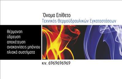 Επαγγελματική κάρτα για Υδραυλικούς Ψύξη και ΘέρμανσηΑνακαλύψτε την απόλυτη έκφραση επαγγελματισμού με αυτή την εντυπωσιακή επαγγελματική κάρτα, σχεδιασμένη ειδικά για υδραυλικούς. Το παραστατικό σχέδιο συνδυάζει μοντέρνα αισθητική με παραδοσιακά στοιχεία, προσφέροντας μια μοναδική εικόνα. Με κυρίαρχο χρώμα το μπλε και λεπτομέρειες σε λευκό, η διάταξη είναι οργανωμένη, καθιστώντας την κάρτα ευανάγνωστη.Η γραμματοσειρά είναι κομψή και σωστά επιλεγμένη, με σκοπό να αντικατοπτρίζει την αξιοπιστία του επαγγελματία. Η υφή και η επιλογή του φόντου δημιουργούν μια αίσθηση βάθους και ποιότητας, ιδανική για να αφήσει μια θετική εντύπωση στους πελάτες σας. Αυτή η κάρτα προσφέρει ευελιξία, επιτρέποντας την προσθήκη στοιχείων όπως όνομα, τηλέφωνο και λογότυπο, κάνοντάς την απολύτως προσαρμόσιμη στις ανάγκες σας. Είναι η τέλεια πλατφόρμα για να προβάλετε τις υπηρεσίες σας σχετικά με την ψύξη και θέρμανση, ενισχύοντας το επαγγελματικό σας προφίλ.Μια καλαίσθητη επαγγελματική κάρτα σίγουρα θα σας βοηθήσει να ξεχωρίσετε στην αγορά και να αφήσετε μια διαρκή θετική εντύπωση στους πελάτες σας. Μπορείτε να κάνετε όποιες αλλαγές θέλετε μέσω του online σχεδιαστικού εργαλείου.