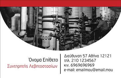 Επαγγελματική κάρτα για ΥδραυλικούςΑνακαλύψτε την ιδανική επαγγελματική κάρτα για τους υδραυλικούς σας, σχεδιασμένη με προσοχή στη λεπτομέρεια και την αισθητική. Αυτή η κάρτα συνδυάζει άψογα χρώματα και γραμματοσειρές που αποπνέουν επαγγελματισμό, καθιστώντας την κατάλληλη για να εκπροσωπήσει τις υπηρεσίες σας στον τομέα της ψύξης και Θέρμανσης. Η προσεγμένη διάταξή της, με καθαρές γραμμές και λειτουργικό design, αναδεικνύει τη σοβαρότητα και την αξιοπιστία σας.Η επαγγελματική κάρτα σας επιτρέπει να κρατήσετε όλα τα απαραίτητα στοιχεία επικοινωνίας, όπως όνομα, τηλέφωνο και λογότυπο, σε ένα επαγγελματικό πλαίσιο. Οι δυναμικές εικόνες και τα φόντα εμπλουτίζουν την οπτική ταυτότητα της επιχείρησής σας και μεταφέρουν την εμπειρία σας σε κάθε πελάτη που σας προσεγγίζει. Είναι σίγουρα ένα χρήσιμο εργαλείο για να προβάλετε τις υπηρεσίες ή τα προϊόντα σας, ενισχύοντας έτσι την παρουσία σας στην αγορά.Μια άρτια σχεδιασμένη κάρτα δεν είναι μόνο μια ευκαιρία να παρουσιαστείτε επαγγελματικά, αλλά και μια ευκαιρία να δημιουργήσετε μια θετική εντύπωση στον πελάτη σας, βοηθώντας σας να ξεχωρίσετε στην αγορά. Ιδανική για κάθε υδραυλικό που επιθυμεί να ενισχύσει την εικόνα του και να κρατήσει τη σύνδεση με τους πελάτες του.Μπορείτε να κάνετε όποιες αλλαγές θέλετε μέσω του online σχεδιαστικού εργαλείου.