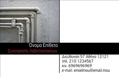 Επαγγελματικές κάρτες - Υδραυλικοί Ψύξη Θέρμανση - Κωδικός:92322