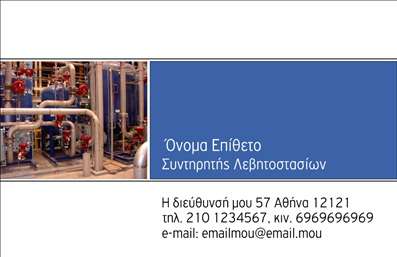 Επαγγελματική κάρτα για ΥδραυλικούςΑνακαλύψτε την τελευταία λέξη της κομψότητας με αυτή την επαγγελματική κάρτα που έχει σχεδιαστεί ειδικά για υδραυλικούς. Το σχέδιο συνδυάζει αυστηρές γραμμές και δυναμικά χρώματα, δημιουργώντας μια οπτική ισορροπία που εντυπωσιάζει. Οι αποχρώσεις του μπλε και του κίτρινου επισημαίνουν την αφοσίωση στον τομέα της ψύξης και θέρμανσης, ενισχύοντας τη συνολική αίσθηση επαγγελματισμού.Η τακτοποιημένη διάταξη επιτρέπει στον χρήστη να προβάλλει τα στοιχεία επικοινωνίας του, όπως το όνομα, το τηλέφωνο και το λογότυπο της επιχείρησης, με ευκολία. Η καθαρή γραμματοσειρά προσφέρει άμεση αναγνωσιμότητα, ενώ η χρήση φόντου που παραπέμπει σε υδραυλικά στοιχεία προσθέτει μια πινελιά εξειδίκευσης.Το σχέδιο της κάρτας αντανακλά την αξιοπιστία και το επαγγελματικό κύρος των υδραυλικών, διευκολύνοντας την πρώιμη θετική εντύπωση στα μάτια των πελατών. Επιπλέον, η δυνατότητα προσθήκης πρόσθετων στοιχείων, όπως υπηρεσίες και πιστοποιήσεις, προσφέρει στο χρήστη μεγαλύτερη ευχέρεια ώστε να είναι τοπικός και λειτουργικός.Αυτή η επαγγελματική κάρτα δεν είναι απλώς ένα κομμάτι χαρτί, αλλά ένα εργαλείο που σας βοηθά να ξεχωρίσετε στη βιομηχανία σας, καταθέτοντας το στίγμα σας στον χώρο. Μπορείτε να κάνετε όποιες αλλαγές θέλετε μέσω του online σχεδιαστικού εργαλείου.