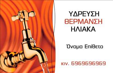 Επαγγελματική κάρτα για Υδραυλικοί Ψύξη Θέρμανση: Αυτή η επαγγελματική κάρτα έχει σχεδιαστεί ειδικά για τους επαγγελματίες του τομέα των υδραυλικών και της ψύξης-θέρμανσης, συνδυάζοντας αισθητική και λειτουργικότητα. Η χρήση δυναμικών χρωμάτων όπως το μπλε και το γκρι, σε συνδυασμό με καθαρές γραμμές και σύγχρονη γραμματοσειρά, αναδεικνύει τη σοβαρότητα και την επαγγελματικότητα που απαιτεί το εν λόγω επάγγελμα. Το φόντο της κάρτας προσφέρει μια μοντέρνα αίσθηση χωρίς να αποσπά την προσοχή από τα στοιχεία επικοινωνίας.Αντανάκλαση Επαγγελματισμού: Ο σχεδιασμός της κάρτας αντικατοπτρίζει την αξιοπιστία και την ποιότητα που προσφέρει ένας υδραυλικός στον πελάτη του. Κάθε λεπτομέρεια είναι προσεκτικά επιλεγμένη για να δείξει την επαγγελματική εικόνα που θέλετε να παρουσιάσετε.Προσαρμοστικότητα και Λειτουργικότητα:  Ανάλογα με τις ανάγκες σας, αυτή η επαγγελματική κάρτα μπορεί να προσαρμοστεί εύκολα με το όνομά σας, τον αριθμό τηλεφώνου σας και το λογότυπό σας, διασφαλίζοντας ότι όλα τα στοιχεία επικοινωνίας είναι ευδιάκριτα και επαγγελματικά.Προβολή Υπηρεσιών ή Προϊόντων: Η κάρτα μπορεί επίσης να δώσει την ευκαιρία να προβάλετε τις ειδικότητές σας, δίνοντας στον πελάτη μια μεστή εικόνα των υπηρεσιών που προσφέρετε. Αυτή η επαγγελματική κάρτα βοηθά τον επαγγελματία να ξεχωρίσει και να αφήσει μια θετική εντύπωση στους πελάτες του. Μπορείτε να κάνετε όποιες αλλαγές θέλετε μέσω του online σχεδιαστικού εργαλείου.