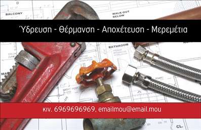 Επαγγελματική κάρτα για ΥδραυλικούςΑνακαλύψτε την απόλυτη επαγγελματική κάρτα που ανταγωνίζεται την αριστεία στον τομέα της ψύξης και θέρμανσης. Αυτή η κάρτα συνδυάζει κομψό σχεδιασμό με λειτουργικότητα, χρησιμοποιώντας έντονα χρώματα που τραβούν την προσοχή και δημιουργούν μια αίσθηση εμπιστοσύνης. Η διάταξη είναι προσεκτικά σχεδιασμένη, διασφαλίζοντας ότι τα στοιχεία είναι ευδιάκριτα και οργανωμένα.Οι γραμματοσειρές που έχουν επιλεγεί ενισχύουν τον επαγγελματισμό, ενώ το background στοιχείο προσθέτει μια σύγχρονη αίσθηση στην κάρτα. Κάθε λεπτομέρεια έχει παρουσία με στόχο να αναδείξει την αξιοπιστία που απαιτεί το επάγγελμα του υδραυλικού.Η ευελιξία της κάρτας σας επιτρέπει να προσαρμόσετε στοιχεία όπως το όνομα, το τηλέφωνο και το λογότυπο της επιχείρησής σας, δίνοντάς σας τη δυνατότητα να ξεχωρίσετε και να δημιουργήσετε μια αξέχαστη πρώτη εντύπωση στους πελάτες σας. Επιπλέον, η κάρτα μπορεί να ενσωματώσει και να προβάλει τις υπηρεσίες σας, κάνοντάς την ιδανική για κάθε επαγγελματία της ψύξης και θέρμανσης που επιθυμεί να επικοινωνήσει τη δουλειά του αποτελεσματικά.Με αυτήν την κάρτα, οι πελάτες σας θα βλέπουν όχι μόνο τις υπηρεσίες που προσφέρετε, αλλά και την επαγγελματική σας προσέγγιση. Επαγγελματικές κάρτες που εντυπωσιάζουν και δημιουργούν θετικές εντυπώσεις.Μπορείτε να κάνετε όποιες αλλαγές θέλετε μέσω του online σχεδιαστικού εργαλείου.