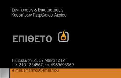 Επαγγελματική κάρτα για Υδραυλικοί Ψύξη ΘέρμανσηΗ κάρτα αυτή είναι σχεδιασμένη με γνώμονα την επαγγελματικότητα και την κομψότητα, ιδανική για τους υδραυλικούς που δραστηριοποιούνται στον τομέα της ψύξης και θέρμανσης. Το χρώμα φόντου σε ζεστούς τόνους συνδυάζεται άψογα με στοιχεία σε μπλε και λευκό, δημιουργώντας μία ισορροπία που μεταφέρει εμπιστοσύνη και αξιοπιστία.Η γραμματοσειρά είναι καθαρή και μοντέρνα, διευκολύνοντας την ανάγνωση των πληροφοριών επικοινωνίας, ενώ οι λεπτομερείς εικόνες προσθέτουν δυναμική και αίσθηση ειδικότητας στον τομέα των υδραυλικών έργων.Αυτή η επαγγελματική κάρτα αναδεικνύει την αξιοπιστία του επαγγέλματος, κάνοντάς την ιδανική για να εντυπωσιάσετε πελάτες και συνεργάτες. Ο επαγγελματικός της χαρακτήρας αποτυπώνεται στην προσεγμένη διάταξη των στοιχείων και την ποιοτική εκτύπωση που επιτρέπει την ακριβή αναπαραγωγή χρωμάτων και λεπτομερειών.Η κάρτα διαθέτει ευελιξία στην προσθήκη στοιχείων, όπως όνομα, τηλέφωνο και λογότυπο, καλύπτοντας τις ανάγκες κάθε επαγγελματία. Με την κατάλληλη προσαρμογή, μπορεί να προβάλει τις υπηρεσίες σας με τον καλύτερο δυνατό τρόπο.Με αυτή την κάρτα, ο υδραυλικός σας θα ξεχωρίσει και θα αφήσει μία θετική εντύπωση στους πελάτες του.Μπορείτε να κάνετε όποιες αλλαγές θέλετε μέσω του online σχεδιαστικού εργαλείου.