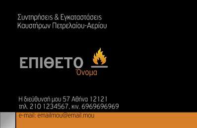 Επαγγελματική κάρτα για Υδραυλικοί Ψύξη ΘέρμανσηΑνακαλύψτε την ιδανική επαγγελματική κάρτα που αποτυπώνει την τεχνογνωσία και την αξιοπιστία του κλάδου των υδραυλικών. Το σχέδιο χαρακτηρίζεται από μια κομψή και λειτουργική διάταξη, που συνδυάζει αρμονικά το γαλάζιο και το λευκό, προσδίδοντας μία δροσερή και επαγγελματική αίσθηση.Η χρήση μοντέρνας γραμματοσειράς επιτρέπει την ευκολία ανάγνωσης, ενώ η απλότητα του background προσφέρει μία καθαρή εικόνα που εστιάζει στα βασικά στοιχεία. Κάθε λεπτομέρεια έχει σχεδιαστεί προσεκτικά για να αντικατοπτρίζει τον επαγγελματισμό και την εμπειρία στον τομέα της ψύξης και θέρμανσης.Με την επαγγελματική κάρτα αυτή, έχετε τη δυνατότητα να προσθέσετε εύκολα τα στοιχεία σας, όπως το όνομα, το τηλέφωνο και το λογότυπο της επιχείρησής σας, διασφαλίζοντας ότι όλοι οι πιθανοί πελάτες θα έχουν άμεση πρόσβαση στις πληροφορίες που χρειάζονται.Η κάρτα σας θα μπορεί επίσης να προβάλει τις υπηρεσίες σας, κάνοντάς την ιδανική για να διαφημίσετε τους τομείς εξειδίκευσής σας, όπως επιδιορθώσεις ή εγκαταστάσεις συστημάτων θέρμανσης και ψύξης.Αυτή η κάρτα θα σας βοηθήσει να ξεχωρίσετε από τον ανταγωνισμό και να αφήσετε μια θετική εντύπωση στους πελάτες σας.Μπορείτε να κάνετε όποιες αλλαγές θέλετε μέσω του online σχεδιαστικού εργαλείου.