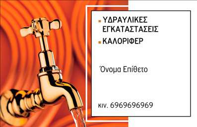 Επαγγελματικές κάρτες - Υδραυλικοί Ψύξη Θέρμανση - Κωδικός:92336