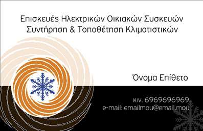 Επαγγελματική κάρτα για ΥδραυλικούςΑναδείξτε την επαγγελματική σας εικόνα με αυτή την εντυπωσιακή επαγγελματική κάρτα ειδικά σχεδιασμένη για υδραυλικούς στον τομέα της ψύξης και θέρμανσης. Το συνολικό σχέδιο της κάρτας ενσωματώνει μια μοντέρνα και κομψή αισθητική, με κυρίαρχα χρώματα που αποπνέουν αξιοπιστία και επαγγελματισμό. Η διάταξη είναι προσεκτικά μελετημένη, εξασφαλίζοντας ευανάγνωστη γραμματοσειρά και ιδανική ισορροπία λευκού χώρου, κάνοντάς την να ξεχωρίζει.Ο επαγγελματικός χαρακτήρας της κάρτας αποτυπώνεται με σαφήνεια μέσω της κομψής σχεδίασης και των υποδηλωτικών στοιχείων που αποπνέουν εμπιστοσύνη, κάνοντάς την ιδανική για πελάτες που ζητούν ποιότητα και αξιοπιστία στις υπηρεσίες σας. Είναι το τέλειο εργαλείο για να παρουσιάσετε τον εαυτό σας και την επιχείρησή σας στις προσωπικές και επαγγελματικές σας παρουσιάσεις.Η προσαρμοστικότητα της κάρτας είναι επίσης ένα από τα χαρακτηριστικά της. Μπορείτε να προσθέσετε εύκολα τα στοιχεία σας, όπως όνομα, τηλέφωνο και λογότυπο, διασφαλίζοντας ότι οι πελάτες σας θα σας βρουν χωρίς δυσκολία. Επίσης, η κάρτα μπορεί να περιλαμβάνει πληροφορίες για τις υπηρεσίες ή τα προϊόντα που προσφέρετε, ενισχύοντας την αναγνωρισιμότητά σας.Με αυτή την επαγγελματική κάρτα, θα ξεχωρίσετε σίγουρα, αφήνοντας μια θετική εντύπωση στους πελάτες σας. Μπορείτε να κάνετε όποιες αλλαγές θέλετε μέσω του online σχεδιαστικού εργαλείου.