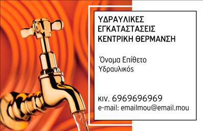 Επαγγελματική κάρτα για ΥδραυλικοίΑνακαλύψτε την ιδανική επαγγελματική κάρτα για υδραυλικούς με το πρωτοποριακό design που συνδυάζει αισθητική και λειτουργικότητα. Η κάρτα είναι σχεδιασμένη με απαλή παλέτα χρωμάτων που εναρμονίζεται με το επαγγελματικό σας ύφος, ενθαρρύνοντας τη δημιουργία μιας θετικής εντύπωσης. Η χρήση καθαρής γραμματοσειράς και μια ισορροπημένη διάταξη καθιστούν τα στοιχεία εύκολα αναγνώσιμα.Το σχέδιο της κάρτας αποπνέει επαγγελματισμό και αξιοπιστία, στοιχεία κρίσιμα για την πρόοδο κάθε υδραυλικού στον τομέα του. Τα φόντα και τα γραφικά που χρησιμοποιούνται προσθέτουν γοητεία, τονίζοντας την τεχνολογική κουλτούρα και την προσοχή στη λεπτομέρεια.Επιπλέον, η κάρτα προσφέρει τη δυνατότητα προσαρμογής, επιτρέποντας σας να προσθέσετε το όνομά σας, τον αριθμό τηλεφώνου, το λογότυπο της επιχείρησής σας ή οποιαδήποτε άλλη πληροφορία επικοινωνίας, έτσι ώστε να σας εκπροσωπεί πλήρως.Αν θέλετε να προβληθούν οι υπηρεσίες ή τα προϊόντα σας, η επαγγελματική κάρτα διαθέτει χώρο για να αναδείξει αυτό που προσφέρετε, κάνοντάς την ένα ισχυρό εργαλείο προώθησης.Αυτή η κάρτα σας βοηθά να ξεχωρίσετε στον ανταγωνισμό και να δημιουργήσετε μια διαρκή θετική εντύπωση στους πελάτες σας. Μπορείτε να κάνετε όποιες αλλαγές θέλετε μέσω του online σχεδιαστικού εργαλείου.