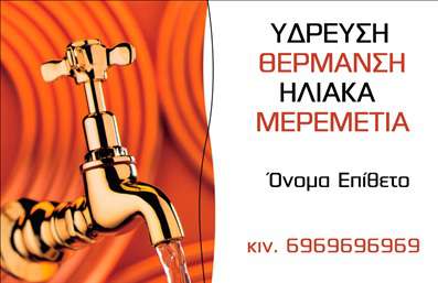 Επαγγελματική κάρτα για Υδραυλικούς Ψύξη ΘέρμανσηΑναδείξτε την επαγγελματική σας εικόνα με αυτή την εντυπωσιακή επαγγελματική κάρτα, σχεδιασμένη ειδικά για τους υδραυλικούς του τομέα ψύξης και θέρμανσης. Το σχέδιο συνδυάζει σύγχρονα και κομψά στοιχεία, με φόντο σε γήινες αποχρώσεις που αποπνέει εμπιστοσύνη και σοβαρότητα.Η διάταξη της κάρτας είναι εξαιρετικά λειτουργική, με ευανάγνωστη γραμματοσειρά που διαφοροποιεί τα στοιχεία επικοινωνίας σας. Οι δυναμικές γραμμές και τα λεπτομερή γραφικά προσδίδουν μια αίσθηση κίνησης, υπογραμμίζοντας την ενεργητικότητα και την επαγγελματικότητα του επαγγέλματός σας.Ο επαγγελματικός χαρακτήρας της κάρτας αντανακλάται στη χρήση αξιόπιστων χρωμάτων και κομψών τυπογραφικών στοιχείων, που βελτιώνουν την συνολική σας παρουσία. Με την κάρτα αυτή, θα εντυπωσιάσετε τους πελάτες σας, επισημαίνοντας την αξιοπιστία και την εμπειρία σας στον τομέα.Είναι επίσης προσαρμόσιμη, δίνοντάς σας τη δυνατότητα να προσθέσετε το όνομά σας, τηλέφωνο, λογότυπο και άλλες πτυχές της επαγγελματικής σας ταυτότητας. Δημιουργήστε την ιδανική κάρτα για να προβάλετε τις υπηρεσίες σας στην αγορά.Υπογραμμίστε την εξειδίκευσή σας στον τομέα των υδραυλικών με μια κάρτα που σας διαφοροποιεί από τους υπόλοιπους και αφήνει θετική εντύπωση στους πελάτες σας. Η σωστή εκτύπωση μπορεί να κάνει τη διαφορά στην εγγραφή σας στην αγορά.Μπορείτε να κάνετε όποιες αλλαγές θέλετε μέσω του online σχεδιαστικού εργαλείου.