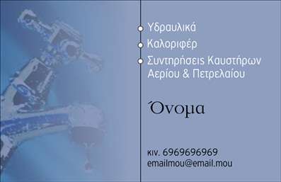 Επαγγελματική κάρτα για Υδραυλικοί Ψύξη ΘέρμανσηΑυτή η εντυπωσιακή επαγγελματική κάρτα σχεδιάστηκε ειδικά για επαγγελματίες στον τομέα της υδραυλικής και της θέρμανσης, προσφέροντας μια μοντέρνα και ελκυστική αισθητική. Με μια ισχυρή χρωματική παλέτα που συνδυάζει αποχρώσεις του μπλε και του γκρι, η κάρτα προσφέρει μια αίσθηση αξιοπιστίας και επαγγελματισμού. Η καθαρή διάταξη συνδυάζεται με μια κομψή γραμματοσειρά, κάνοντάς την ευανάγνωστη και ευχάριστη στο μάτι.Ο γενικός σχεδιασμός της κάρτας αποπνέει επαγγελματισμό, με ευδιάκριτα στοιχεία επικοινωνίας και λογότυπο, εξασφαλίζοντας ότι οι πελάτες ή οι συνεργάτες σας θα έχουν εύκολη πρόσβαση στις πληροφορίες σας. Η αναλογία κειμένου και κενών χώρων συμβάλλει στην σαφήνεια, κάτι που είναι καθοριστικό για την εμπιστοσύνη που θα εμπνεύσετε στους πελάτες σας.Η κάρτα είναι προσαρμόσιμη, επιτρέποντας την προσθήκη στοιχείων όπως το όνομά σας, το τηλέφωνο και άλλες πληροφορίες επικοινωνίας, διασφαλίζοντας ότι θα ανταγωνίζεται επάξια στην αγορά. Επίσης, έχει τη δυνατότητα να προβάλει τις υπηρεσίες ή τα προϊόντα σας, με μια συνοδευτική εικόνα ή σύμβολο που συσχετίζεται με την υδραυλική και τη θέρμανση.Με αυτή την επαγγελματική κάρτα, αμέσως θα ξεχωρίσετε από τους άλλους και θα αφήσετε μια θετική εντύπωση στους πελάτες σας. Μπορείτε να κάνετε όποιες αλλαγές θέλετε μέσω του online σχεδιαστικού εργαλείου.