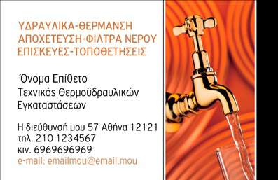 Επαγγελματική κάρτα για Υδραυλικούς Ψύξη Θέρμανση: Αυτή η εκλεπτυσμένη επαγγελματική κάρτα συνδυάζει λειτουργικότητα και αισθητική, προσφέροντας μία εντυπωσιακή παρουσίαση του επαγγέλματος σας. Με βασικά χρώματα που αποπνέουν αξιοπιστία, όπως το σκούρο μπλε και το λευκό, η κάρτα δημιουργεί έναν οπτικό αντίκτυπο που τραβά την προσοχή. Η διάταξη είναι προσεκτικά σχεδιασμένη, με ευανάγνωστη γραμματοσειρά που διασφαλίζει ότι τα στοιχεία σας είναι άμεσα κατανοητά.Η δυναμική του σχεδίου αντανακλά τον επαγγελματικό χαρακτήρα σας, ενισχύοντας την εικόνα της αξιοπιστίας και της εμπειρογνωμοσύνης. Κάθε στοιχείο, από τα εικαστικά έως τα χρώματα, έχει επιλεγεί για να υπογραμμίσει το επαγγελματικό ύφος και τη σοβαρότητα του κλάδου.Η προσαρμοστικότητα της κάρτας είναι επίσης ένα σημαντικό πλεονέκτημα. Μπορείτε εύκολα να προσθέσετε το όνομα, τηλέφωνο, λογότυπο και άλλα στοιχεία επικοινωνίας, κάνοντάς την ιδανική για την προσωπική σας επωνυμία. Οι επαγγελματικές κάρτες σας δίνουν επίσης τη δυνατότητα να προβάλετε τις υπηρεσίες ή τα προϊόντα σας, καθιστώντας τις αναγκαίες σε κάθε επαγγελματική σας δραστηριότητα.Η συγκεκριμένη κάρτα θα σας βοηθήσει να ξεχωρίσετε από τον ανταγωνισμό και να αφήσετε μία θετική εντύπωση στους πελάτες σας. Εκτυπώσεις υψηλής ποιότητας και προσοχή στη λεπτομέρεια θα διασφαλίσουν ότι η κάρτα σας αντικατοπτρίζει τη σοβαρότητα και τον επαγγελματισμό σας.Μπορείτε να κάνετε όποιες αλλαγές θέλετε μέσω του online σχεδιαστικού εργαλείου.