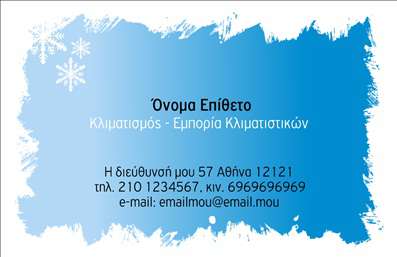 Επαγγελματική κάρτα για ΥδραυλικοίΑυτή η εκπληκτική επαγγελματική κάρτα για υδραυλικούς στον τομέα της ψύξης και θέρμανσης συνδυάζει κομψότητα και λειτουργικότητα. Το σχέδιο της κάρτας χρησιμοποιεί έναν ευχάριστο συνδυασμό χρωμάτων που ενισχύει την οπτική απήχηση. Οι καθαρές γραμμές και η σύγχρονη γραμματοσειρά προσφέρουν μία επαγγελματική αίσθηση, ενώ τα background στοιχεία προσθέτουν βάθος στην κάρτα.Η κάρτα αποπνέει επαγγελματισμό και αξιοπιστία, στοιχεία που είναι κρίσιμα στον τομέα των υπηρεσιών ψύξης και θέρμανσης. Κάθε ένας που θα λάβει αυτή την κάρτα θα νιώσει αμέσως την αυτοπεποίθηση που αποπνέει, γνωρίζοντας ότι έχει να κάνει με έναν επαγγελματία που σέβεται τη δουλειά του.Η προσαρμοστικότητα της κάρτας είναι εξαιρετική, καθώς επιτρέπει τη δυνατότητα προσθήκης σημαντικών στοιχείων, όπως το όνομα, το τηλέφωνο και το λογότυπο της επιχείρησής σας. Αυτό σημαίνει ότι οι πελάτες σας θα έχουν εύκολη πρόσβαση σε όλες τις απαραίτητες πληροφορίες για να σας επικοινωνήσουν άμεσα.Ψάχνετε να προβάλετε τις υπηρεσίες σας με έναν εντυπωσιακό τρόπο; Αυτή η επαγγελματική κάρτα είναι ο ιδανικός τρόπος να προβληθείτε και να κερδίσετε την εμπιστοσύνη των πελατών σας.Η κάρτα βοηθά τον επαγγελματία να ξεχωρίσει και να αφήσει θετική εντύπωση.Μπορείτε να κάνετε όποιες αλλαγές θέλετε μέσω του online σχεδιαστικού εργαλείου.