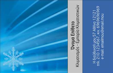 Επαγγελματική κάρτα για Υδραυλικούς Ψύξη ΘέρμανσηΗ κάρτα αυτή έχει σχεδιαστεί αποκλειστικά για επαγγελματίες του χώρου της υδραυλικής, ψύξης και θέρμανσης, προβάλλοντας εξαιρετικά τον επαγγελματισμό σας. Με στυλ που ενσωματώνει μοντέρνα και κομψά στοιχεία, οι αποχρώσεις του μπλε και του γκρι προσδίδουν μια αίσθηση εμπιστοσύνης και αξιοπιστίας.Η διάταξη είναι εργονομική και εύκολη στην ανάγνωση, με μια καλαίσθητη γραμματοσερά που διασφαλίζει ότι τα στοιχεία σας θα ξεχωρίζουν. Το background της κάρτας έχει σχεδιαστεί ώστε να θυμίζει στοιχεία από τον κόσμο της ψύξης και της θέρμανσης, κάνοντάς την πιο ελκυστική και σχετική με το επάγγελμα σας.Η δυναμική του σχεδιασμού της κάρτας ενισχύει την επαγγελματική εικόνα σας, καθιστώντας την ιδανική για οποιαδήποτε περίσταση δικτύωσης ή επαγγελματική συνάντηση. Με τη δυνατότητα προσθήκης προσωπικών στοιχείων, όπως το όνομά σας, τον αριθμό τηλεφώνου και το λογότυπό σας, αυτή η κάρτα προσαρμόζεται στις ανάγκες σας.Επιπλέον, μπορεί να προβάλει με έμφαση τις υπηρεσίες και τα προϊόντα σας, ενισχύοντας την προβολή της επιχείρησής σας στους πελάτες σας. Με αυτόν τον τρόπο, οι επαγγελματικές κάρτες σας θα ξεχωρίσουν, αφήνοντας μια θετική εντύπωση στους παραλήπτες τους.Μπορείτε να κάνετε όποιες αλλαγές θέλετε μέσω του online σχεδιαστικού εργαλείου.