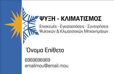 Επαγγελματική κάρτα για ΥδραυλικοίΗ επαγγελματική κάρτα που προορίζεται για τους υδραυλικούς στον τομέα της ψύξης και θέρμανσης συνδυάζει κομψότητα και επαγγελματισμό. Με σύγχρονη σχεδίαση και προσεκτική επιλογή χρωμάτων, αυτή η κάρτα αποπνέει αίσθηση αξιοπιστίας και εξειδίκευσης. Το λευκό φόντο δημιουργεί αντίθεση με έντονα μπλε στοιχεία, προσφέροντας δυναμικότητα και καθαρότητα.Η διάταξη της κάρτας είναι αποτελεσματικά οργανωμένη, εξασφαλίζοντας ότι οι πληροφορίες σας είναι εύκολα προσβάσιμες. Η χρήση μια μοντέρνας γραμματοσειράς ενισχύει την αναγνωσιμότητα, ενώ τα διακριτικά εικονίδια που απεικονίζουν τις υπηρεσίες ψύξης και θέρμανσης προσθέτουν επιπλέον αξία. Κάθε λεπτομέρεια αντικατοπτρίζει την επαγγελματική φιλοσοφία και εμπειρία σας στον κλάδο.Η επαγγελματική κάρτα αυτή προσφέρει μοναδική προσαρμοστικότητα, επιτρέποντάς σας να συμπληρώσετε εύκολα στοιχεία όπως το όνομά σας, τον αριθμό τηλεφώνου και το λογότυπο της επιχείρησής σας. Με αυτόν τον τρόπο, κάθε επαγγελματίας μπορεί να προσαρμόσει την κάρτα στις ανάγκες του και να ξεχωρίσει στην αγορά.Η καθαρή και επαγγελματική παρουσίαση των υπηρεσιών σας, σε συνδυασμό με τις εκτυπώσεις υψηλής ποιότητας, διασφαλίζει ότι οι πελάτες θα θυμούνται την επιχείρησή σας. Αυτή η κάρτα σας ενδυναμώνει να αφήσετε μια θετική εντύπωση και να αναδείξετε την εξειδίκευσή σας.Μπορείτε να κάνετε όποιες αλλαγές θέλετε μέσω του online σχεδιαστικού εργαλείου.