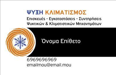 Επαγγελματική κάρτα για Υδραυλικούς Ψύξη Θέρμανση: Ανακαλύψτε τη δύναμη μιας κομψής και λειτουργικής επαγγελματικής κάρτας που σχεδιάστηκε ειδικά για επαγγελματίες του τομέα της υδραυλικής και της θέρμανσης. Η κάρτα αυτή χρησιμοποιεί ζωντανά χρώματα που αποπνέουν δυναμισμό, με μια προσεγμένη γραμματοσειρά που ενισχύει την αναγνωσιμότητα και την επαγγελματική αίσθηση.Η διάταξη είναι ισχυρή και ισορροπημένη, επιτρέποντας την εύκολη ανάγνωση των πληροφοριών σας, όπως το όνομα, το τηλέφωνο και το λογότυπο της επιχείρησής σας. Τα background στοιχεία προσθέτουν μια μοντέρνα πινελιά χωρίς να αποσπούν την προσοχή από το κύριο περιεχόμενο.Αυτή η κάρτα ενσωματώνει τις αξίες του επαγγελματισμού και της αξιοπιστίας που απαιτούνται από τους Υδραυλικούς Ψύξη Θέρμανση. Μια δυναμική παρουσίαση που αιχμαλωτίζει τον πελάτη και τονίζει τα εξειδικευμένα σας προσόντα.Με την προσαρμοστικότητα που προσφέρει, μπορείτε εύκολα να προσθέσετε τα στοιχεία επικοινωνίας σας και να διαμορφώσετε την κάρτα βάσει των προσωπικών σας προτιμήσεων, κάνοντάς την μοναδική και λειτουργική.Η επαγγελματική αυτή κάρτα είναι ιδανική για να προβάλετε τις υπηρεσίες σας και να δημιουργήσετε ένα ισχυρό αποτύπωμα στον τομέα σας, διευκολύνοντας την ανάπτυξη σχέσεων εμπιστοσύνης με τους πελάτες σας.Αφήστε μια θετική εντύπωση και ξεχωρίστε με αυτήν την εκπληκτική επαγγελματική κάρτα! Μπορείτε να κάνετε όποιες αλλαγές θέλετε μέσω του online σχεδιαστικού εργαλείου.