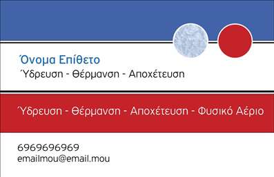 Επαγγελματική κάρτα για Υδραυλικούς Ψύξη ΘέρμανσηΑνακαλύψτε τη μοναδική επαγγελματική κάρτα που σχεδιάστηκε ειδικά για επαγγελματίες στον τομέα των υδραυλικών, ψύξης και θέρμανσης. Με μια εντυπωσιακή και σύγχρονη αισθητική, η κάρτα αυτή ξεχωρίζει με τους συνδυασμούς χρωμάτων που αποπνέουν επαγγελματισμό και αξιοπιστία. Οι μαύροι και χρυσοί τόνοι δίνουν μια αίσθηση κύρους, ενώ η καθαρή διάταξη επιτρέπει την άμεση πρόσβαση στις πληροφορίες.Η επιλογή της γραμματοσειράς είναι σύγχρονη και ευανάγνωστη, ενισχύοντας την αναγνωσιμότητα. Το φόντο, που έχει σχεδιαστεί προσεκτικά, συμπληρώνει το γενικό ύφος χωρίς να αποσπά την προσοχή από τις βασικές πληροφορίες.Η κάρτα αναδεικνύει τον επαγγελματισμό και την αξιοπιστία του επαγγέλματος, κάνοντάς την ιδανική για να αφήσετε θετική εντύπωση στους πελάτες σας. Οι επαγγελματικές κάρτες παρέχουν την τέλεια ευκαιρία να προβάλετε όχι μόνο τα στοιχεία σας αλλά και τις υπηρεσίες που προσφέρετε, όπως εγκαταστάσεις και επισκευές υδραυλικών, θερμαντικών και ψυκτικών συστημάτων.Έχετε τη δυνατότητα να προσαρμόσετε και να προσθέσετε τα στοιχεία επικοινωνίας σας, όπως όνομα, τηλέφωνο και λογότυπο. Αυτή η ευελιξία εξασφαλίζει ότι η κάρτα θα ανταγωνίζεται άμεσα στον τομέα σας.Μπορείτε να κάνετε όποιες αλλαγές θέλετε μέσω του online σχεδιαστικού εργαλείου.