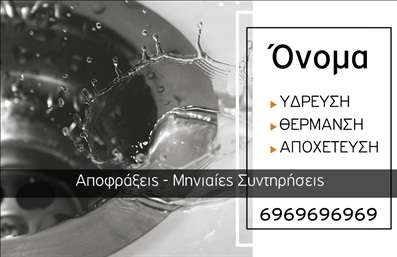 Επαγγελματική κάρτα για Υδραυλικοί Ψύξη ΘέρμανσηΑνακαλύψτε τη μοναδική  επαγγελματική κάρτα  που συνδυάζει την κομψότητα με τη λειτουργικότητα. Η κάρτα αυτή είναι σχεδιασμένη με προσοχή, με καθαρά γραμμές και μια σύγχρονη αισθητική που αποτυπώνει την εξειδίκευση σας στον τομέα των υδραυλικών και της ψύξης-θέρμανσης. Το χρώμα του φόντου, σε απαλές αποχρώσεις του μπλε και του λευκού, ενισχύει την αίσθηση της καθαρότητας και αξιοπιστίας. Η διάταξη της κάρτας προσφέρει ισορροπία μεταξύ των στοιχείων επικοινωνίας και της οπτικής άνεσης. Οι επιλεγμένες γραμματοσειρές είναι ευανάγνωστες και επαγγελματικές, καθιστώντας την κάρτα ευχάριστη στην ανάγνωση. Το λογότυπό σας μπορεί να ενσωματωθεί αρμονικά, ενισχύοντας την ταυτότητα της επιχείρησής σας.Ο επαγγελματικός αυτός σχεδιασμός αντανακλά τον επαγγελματισμό σας, προσδίδοντας κύρος στον τομέα σας και δημιουργώντας εμπιστοσύνη στους πελάτες σας. Ένα εργαλείο που προβάλλει τις υπηρεσίες σας, είτε πρόκειται για υδραυλικές εγκαταστάσεις είτε για συστήματα θέρμανσης και ψύξης.Με την ευχέρεια προσθήκης στοιχείων όπως όνομα, τηλέφωνο και email, καθίσταται ιδανική για κάθε επαγγελματία στον τομέα των υδραυλικών. Αυτή η κάρτα είναι το κλειδί για να ξεχωρίσετε και να αφήσετε θετική εντύπωση σε κάθε επαφή σας.Μπορείτε να κάνετε όποιες αλλαγές θέλετε μέσω του online σχεδιαστικού εργαλείου.