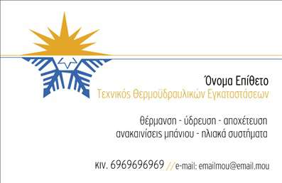 Επαγγελματική κάρτα για Υδραυλικούς: Αυτό το κομψό σχέδιο δημιουργεί μια άμεση εντύπωση που φωνάζει επαγγελματισμό. Η κάρτα διαθέτει έναν συνδυασμό χρωμάτων που εμπνέει εμπιστοσύνη και αξιοπιστία, με ήρεους τόνους μπλε και λευκό που αντικατοπτρίζουν τη φυσική αίσθηση του νερού και της ενέργειας. Η διάταξη είναι προσεκτικά σχεδιασμένη, με εύκολη ανάγνωση και καθαρές γραμμές, ενώ η επιλογή της γραμματοσειράς ενισχύει την καθαρότητα και την επαγγελματική αίσθηση. Η κάρτα λειτουργεί ως ένα ισχυρό εργαλείο για την προβολή των υπηρεσιών σας. Αποτυπώνει με εξαιρετικό τρόπο την εικόνα που επιθυμείτε να εκπέμψετε στους πελάτες σας. Οι υδραυλικοί μπορούν να κάνουν χρήση κάθε διαθέσιμου χώρου για να προσθέσουν το όνομά τους, τον αριθμό τηλεφώνου τους και το λογότυπό τους, διασφαλίζοντας ότι οι πληροφορίες τους είναι πάντα άμεσα προσβάσιμες. Το πρωτοπόρο σχέδιο της συγκεκριμένης επαγγελματικής κάρτας δεν είναι μόνο λειτουργικό αλλά και προσαρμόσιμο, επιτρέποντας στον επαγγελματία να ξεχωρίσει από τον ανταγωνισμό. Κάθε πελάτης θα παρατηρήσει την προσοχή που δίνετε στην παρουσίαση της επιχείρησής σας, δημιουργώντας μια θετική εντύπωση που διαρκεί. Μπορείτε να κάνετε όποιες αλλαγές θέλετε μέσω του online σχεδιαστικού εργαλείου.