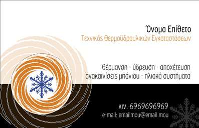 Επαγγελματική κάρτα για Υδραυλικοί Ψύξη ΘέρμανσηΑνακαλύψτε μια κομψή και επαγγελματική κάρτα σχεδιασμένη ειδικά για υδραυλικούς στον τομέα της ψύξης και θέρμανσης. Η εκλεπτυσμένη διάταξη συνδυάζει απαλά χρώματα, όπως το μπλε και το λευκό, δημιουργώντας μια αίσθηση ηρεμίας και αξιοπιστίας. Οι στρογγυλές γωνίες δίνουν μία μοντέρνα νότα, ενώ η χρησιμοποιούμενη γραμματοσειρά προσφέρει ευαναγνωσιμότητα και καθαρή παρουσία.Αυτή η κάρτα αντανάκλα έχει επαγγελματισμό, υπογραμμίζοντας τον χαρακτήρα και την εμπειρία του επαγγελματία. Κάθε λεπτομέρεια, από την τοποθέτηση του λογότυπου έως την επιλογή χρωμάτων, έχει επιλεγεί προσεκτικά ώστε να δημιουργήσει μία αίσθηση εμπιστοσύνης στους πελάτες.Είναι εξαιρετικά προσαρμόσιμη, επιτρέποντας την προσθήκη στοιχείων όπως το όνομα, το τηλέφωνο και άλλες χρήσιμες πληροφορίες επικοινωνίας. Οι επαγγελματικές κάρτες μπορούν να ενσωματώσουν και λεπτομέρειες που σχετίζονται με τις υπηρεσίες ή τα προϊόντα που προσφέρετε, ενισχύοντας την αναγνωρισιμότητά σας στην αγορά.Με αυτή την κάρτα, ο υδραυλικός μπορεί να ξεχωρίσει εύκολα από τον ανταγωνισμό και να αφήσει μια θετική εντύπωση σε όλους τους πελάτες του.Μπορείτε να κάνετε όποιες αλλαγές θέλετε μέσω του online σχεδιαστικού εργαλείου.