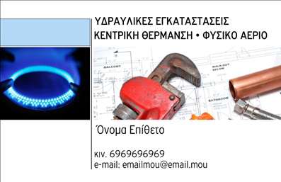 Επαγγελματική κάρτα για ΥδραυλικοίΑνακαλύψτε μία εξαιρετική επαγγελματική κάρτα σχεδιασμένη ειδικά για τους υδραυλικούς που ειδικεύονται στις υπηρεσίες ψύξης και θέρμανσης. Το κομψό και δυναμικό σχέδιο της κάρτας χρησιμοποιεί έντονα χρώματα που προσελκύουν την προσοχή, ενώ η διάταξή της είναι φτιαγμένη με αυστηρές γραμμές που υπογραμμίζουν την επαγγελματικότητα και την αξιοπιστία του τομέα.Η εκλεπτυσμένη γραμματοσειρά δίνει μία αίσθηση μοντέρνας φινέτσας, ενώ τα background στοιχεία προσθέτουν βάθος και χαρακτήρα. Αυτά τα στοιχεία συνεργάζονται άψογα, δημιουργώντας μία κάρτα που αναδεικνύει την γνώση και την εμπειρία στον τομέα.Η κάρτα είναι σχεδιασμένη για να είναι απόλυτα προσαρμόσιμη, επιτρέποντας την προσθήκη του ονόματος, του τηλεφώνου και του λογότυπου σας, μαζί με άλλα στοιχεία επικοινωνίας. Αυτό εξασφαλίζει ότι οι πελάτες σας μπορούν εύκολα να σας βρουν. Επιπλέον, έχει την δυνατότητα να προβάλει τις υπηρεσίες ή προϊόντα που προσφέρετε, ενισχύοντας τη δυνατότητα επικοινωνίας με το κοινό σας.Αυτή η επαγγελματική κάρτα βοηθά τον επαγγελματία υδραυλικό να ξεχωρίσει στον ανταγωνισμό και να αφήσει θετική εντύπωση στους πελάτες του. Υπογραμμίζει την αξιοπιστία και την υψηλή ποιότητα των υπηρεσιών που προσφέρει.Μπορείτε να κάνετε όποιες αλλαγές θέλετε μέσω του online σχεδιαστικού εργαλείου.