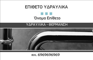 Επαγγελματική κάρτα για Υδραυλικούς Ψύξη ΘέρμανσηΗ επαγγελματική κάρτα για υδραυλικούς ψύξης και θέρμανσης συνδυάζει λειτουργικότητα και αισθητική, προσφέροντας έναν επαγγελματικό χαρακτήρα που αποπνέει αξιοπιστία. Το σχέδιο της κάρτας σε ζωντανά χρώματα τονίζει την τεχνογνωσία και την εξειδίκευση του επαγγελματία. Οι προσεκτικά επιλεγμένες γραμματοσειρές προσφέρουν ευανάγνωστη παρουσίαση των στοιχείων επικοινωνίας και των υπηρεσιών.Η διάταξη της κάρτας είναι καλοσχεδιασμένη, εστιάζοντας στην οργάνωση των πληροφοριών για εύκολη αναγνωσιμότητα. Πίσω από το λογότυπο και τα στοιχεία, μπορεί να υπάρχει ένα κομψό background που συμπληρώνει το συνολικό θέμα χωρίς να αποσπά την προσοχή.Το σχέδιο αντανακλά τον επαγγελματισμό του κλάδου, διασφαλίζοντας ότι οι πελάτες θα αποκτήσουν μία θετική εντύπωση από την πρώτη ματιά. Η κάρτα αυτή μπορεί εύκολα να προσαρμοστεί με τα στοιχεία σας, όπως το όνομα, τηλέφωνο και λογότυπο, καθιστώντας την ιδανική για κάθε επαγγελματία.Επιπλέον, η κάρτα μπορεί να προβάλλει τις υπηρεσίες ή τα προϊόντα σας με σαφήνεια, ενισχύοντας την αναγνωρισιμότητα της επιχείρησής σας.Μία τέτοια επαγγελματική κάρτα είναι το ιδανικό εργαλείο για να ξεχωρίσετε στον τομέα σας και να αφήσετε θετική εντύπωση στους πελάτες σας. Μπορείτε να κάνετε όποιες αλλαγές θέλετε μέσω του online σχεδιαστικού εργαλείου.