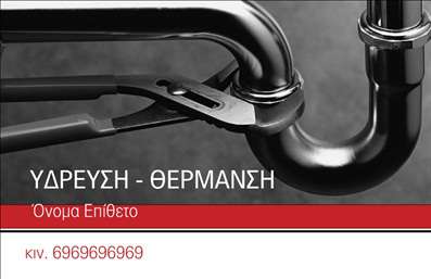 Επαγγελματική κάρτα για Υδραυλικοί Ψύξη ΘέρμανσηΑνακαλύψτε την ιδανική επαγγελματική κάρτα για τους επαγγελματίες του τομέα της υδραυλικής και της θέρμανσης, σχεδιασμένη με γνώμονα την κομψότητα και τη λειτουργικότητα. Το template αυτό συνδυάζει μοντέρνα στοιχεία και στυλ που αιχμαλωτίζουν το βλέμμα, υπογραμμίζοντας την αξιοπιστία και την εξειδίκευση του επαγγέλματος σας.Τα χρώματα που χρησιμοποιούνται, συνδυάζουν ζεστές και ψυχρές αποχρώσεις, δημιουργώντας μία ισορροπημένη αίσθηση που προσελκύει. Η διάταξη της κάρτας είναι καθαρή και οργανωμένη, ενώ η γραμματοσειρά είναι ευανάγνωστη και επαγγελματική. Οι λεπτομέρειες στο background εντείνουν την αίσθηση του επαγγελματισμού, κάνοντάς την ιδανική για κάθε επαφή.Η επαγγελματική κάρτα αντανακλά τον χαρακτήρα και την αξιοπιστία του τομέα, υποδεικνύοντας την περιποίηση και την προσοχή που δείχνετε στους πελάτες σας. Η δυνατότητα προσθήκης στοιχείων όπως το όνομά σας, το τηλέφωνο και το λογότυπο της επιχείρησής σας, προσφέρει προσαρμοστικότητα και λειτουργικότητα για να καλύψετε τις ανάγκες σας.Η κάρτα σας επιτρέπει επίσης να προβάλει τις υπηρεσίες ή τα προϊόντα σας, διευκολύνοντας τους πελάτες να γνωρίσουν τις ικανότητές σας. Βοηθά τον επαγγελματία να ξεχωρίσει και να αφήσει θετική εντύπωση σε κάθε συνάντηση.Μπορείτε να κάνετε όποιες αλλαγές θέλετε μέσω του online σχεδιαστικού εργαλείου.