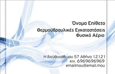 Επαγγελματική κάρτα για Υδραυλικούς Ψύξη ΘέρμανσηΑυτή η εντυπωσιακή επαγγελματική κάρτα σχεδιάστηκε ειδικά για τους επαγγελματίες στον τομέα των υδραυλικών, ψύξης και θέρμανσης. Με μια κομψή και μοντέρνα αισθητική, η κάρτα χρησιμοποιεί αποχρώσεις του μπλε και του γκρι που προσδίδουν μια αίσθηση αξιοπιστίας και επαγγελματισμού. Η διάταξη είναι ισορροπημένη, με τη γραμματοσειρά να είναι ευανάγνωστη, αναδεικνύοντας τα βασικά στοιχεία, όπως το όνομα και τα στοιχεία επικοινωνίας.Η δυναμική του σχεδιασμού αντικατοπτρίζει τον επαγγελματισμό στον τομέα, ενισχύοντας την αξιοπιστία του επαγγελματία. Τα στοιχεία της κάρτας, όπως το λογότυπο και τα στοιχεία επαφής, μπορούν εύκολα να προσαρμοστούν στις ανάγκες σας, κάνοντάς την ιδανική για δημοσιότητα.Ακόμη, οι επαγγελματικές κάρτες προσφέρουν τη δυνατότητα προώθησης υπηρεσιών ή προϊόντων, καθιστώντας τις μια αποτελεσματική διαφημιστική κίνηση. Οι επιπλέον πληροφορίες για τις υπηρεσίες σας μπορούν να συμπεριληφθούν με ελκυστικό τρόπο, ώστε να προσελκύσουν τους πελάτες.Η εκτύπωση αυτής της κάρτας θα σας βοηθήσει να ξεχωρίσετε στην αγορά και να αφήσετε θετική εντύπωση στους πελάτες σας. Μπορείτε να κάνετε όποιες αλλαγές θέλετε μέσω του online σχεδιαστικού εργαλείου.