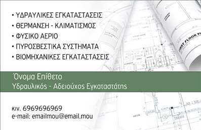 Επαγγελματική κάρτα για Υδραυλικούς Ψύξης και ΘέρμανσηςΑναδείξτε την επαγγελματική σας εικόνα με αυτήν την εντυπωσιακή επαγγελματική κάρτα σχεδιασμένη ειδικά για υδραυλικούς. Το σύγχρονο σχέδιο συνδυάζει κομψά χρώματα και δυναμική διάταξη, με γραμματοσειρές που προσφέρουν ευκολία ανάγνωσης. Το φόντο προσθέτει μία αίσθηση επαγγελματισμού, κάνοντάς την ιδανική για να ξεχωρίζετε σε κάθε επαγγελματική συνάντηση.Ο σχεδιασμός της κάρτας αντικατοπτρίζει την αξιοπιστία και την ικανότητά σας, εξασφαλίζοντας ότι οι πελάτες θα αισθάνονται εμπιστοσύνη στις υπηρεσίες σας. Η καθαρή και οργανωμένη διάταξη επιτρέπει στους καταναλωτές να βρουν γρήγορα τις πληροφορίες που χρειάζονται, όπως όνομα, τηλέφωνο και λογότυπο.Αυτή η επαγγελματική κάρτα διαθέτει ευκολία προσαρμογής, δίνοντάς σας τη δυνατότητα να προσθέσετε ατομικά στοιχεία και να κάνετε τις απαραίτητες αλλαγές που θα αναδείξουν την προσωπικότητά σας. Έτσι, η κάρτα σας μπορεί να προβάλλει τις εξειδικευμένες υπηρεσίες σας, όπως εγκαταστάσεις ή συντηρήσεις θερμαντικών και ψυκτικών συστημάτων.Αφήστε μια θετική εντύπωση και διασφαλίστε ότι θα ξεχωρίσετε στην αγορά με αυτήν την κάρτα. Μπορείτε να κάνετε όποιες αλλαγές θέλετε μέσω του online σχεδιαστικού εργαλείου.