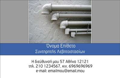 Επαγγελματική κάρτα για ΥδραυλικούςΑναδείξτε την επαγγελματική σας δραστηριότητα με αυτήν την εντυπωσιακή επικοινωνιακή κάρτα που σχεδιάστηκε ειδικά για Υδραυλικούς, με έμφαση στις υπηρεσίες ψύξης και θέρμανσης. Το σχέδιο διαθέτει μια κομψή και μοντέρνα διάταξη, χρησιμοποιώντας ζωντανά χρώματα που προσελκύουν την προσοχή.Η γραμματοσειρά είναι καθαρή και ευανάγνωστη, εξασφαλίζοντας ότι τα στοιχεία επικοινωνίας και οι υπηρεσίες σας είναι άμεσα ορατά. Το φόντο προσθέτει μία αίσθηση επαγγελματισμού, καθιστώντας την κάρτα ιδανική για να αναδείξει τη φήμη σας στον τομέα των υδραυλικών.Το σχέδιο της κάρτας αντανακλά τον επαγγελματισμό και την αξιοπιστία που απαιτείται στο επάγγελμα του Υδραυλικού, ενισχύοντας την εμπιστοσύνη στους πελάτες σας. Οι δυναμικές γραμμές και οι προσεγμένες επιλογές χρωμάτων δημιουργούν μία αίσθηση σταθερότητας και ασφάλειας.Η κάρτα είναι εύκολα προσαρμόσιμη, δίνοντάς σας τη δυνατότητα να προσθέσετε το όνομά σας, τηλέφωνο, λογότυπο και άλλες πληροφορίες επικοινωνίας με ευκολία. Επιπλέον, μπορείτε να τις χρησιμοποιήσετε για να προβάλουν τις υπηρεσίες ή τα προϊόντα σας αποτελεσματικά.Αυτή η επικοινωνιακή κάρτα θα σας βοηθήσει να ξεχωρίσετε και να αφήσετε μια θετική εντύπωση στους πελάτες σας, ενισχύοντας την επιτυχία της επιχείρησής σας.Μπορείτε να κάνετε όποιες αλλαγές θέλετε μέσω του online σχεδιαστικού εργαλείου.