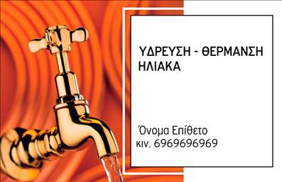 Επαγγελματικές κάρτες - Υδραυλικοί Ψύξη Θέρμανση - Κωδικός:93432