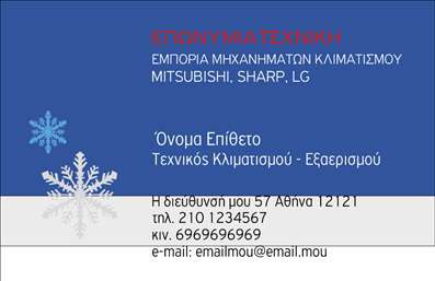 Επαγγελματική κάρτα για Υδραυλικούς Ψύξη Θέρμανση Αυτή η επαγγελματική κάρτα που σχεδιάστηκε ειδικά για τους υδραυλικούς του τομέα ψύξης και θέρμανσης εμπνέει εμπιστοσύνη και επαγγελματισμό. Το σχέδιο είναι σύγχρονο και ελκυστικό, με μια κομψή διάταξη που συνδυάζει τις αποχρώσεις του μπλε και του γκρι, δημιουργώντας μια αίσθηση καθαριότητας και τεχνολογίας. Η λεπτή γραμματοσειρά προσθέτει μία αίσθηση εκλεπτυσμένης επαγγελματικότητας που σίγουρα θα εντυπωσιάσει τους πελάτες σας. Το σχέδιο της κάρτας αντανακλά τον επαγγελματικό χαρακτήρα του κλάδου, επισημαίνοντας την αξιοπιστία και την εξειδίκευση του υδραυλικού ως επαγγελματία. Αναδεικνύοντας την τεχνογνωσία σας στους τομείς ψύξης και θέρμανσης, διαμορφώνει μια θετική εικόνα για την επιχείρησή σας. Επιπλέον, η κάρτα είναι σχεδιασμένη με άνετο χώρο για την προσθήκη σημαντικών στοιχείων, όπως το όνομα, το τηλέφωνο και το λογότυπο της επιχείρησής σας. Αυτή η προσαρμοστικότητα καθιστά την κάρτα λειτουργική και ιδανική για κάθε επαγγελματία. Μέσω της κάρτας μπορείτε να προβληθούν και οι υπηρεσίες σας, όπως εγκαταστάσεις και επισκευές συστημάτων ή άλλες σχετικές εργασίες. Κάθε επαγγελματική κάρτα είναι μια ευκαιρία να ξεχωρίσετε και να αφήσετε μία θετική εντύπωση στους πελάτες σας. Μπορείτε να κάνετε όποιες αλλαγές θέλετε μέσω του online σχεδιαστικού εργαλείου.