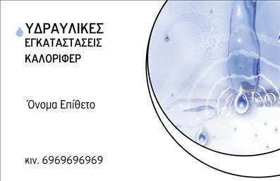 Επαγγελματική κάρτα για Υδραυλικούς Ψύξης και ΘέρμανσηςΗ κάρτα αυτή συνδυάζει μοναδικά την αισθητική με τη λειτουργικότητα, αποτελεί ιδανική επιλογή για επαγγελματίες στον τομέα της υδραυλικής και της θέρμανσης. Ο συνολικός σχεδιασμός περιλαμβάνει έντονα χρώματα όπως το μπλε και το πορτοκαλί, που συμβολίζουν τη ψύξη και τη θέρμανση, αντίστοιχα. Η διάταξη είναι προσεκτικά μελετημένη, με ξεκάθαρες γραμμές και έξυπνη κατανομή των στοιχείων, προσφέροντας άνεση στην ανάγνωση.Η γραμματοσειρά είναι στυλάτη και μοντέρνα, αποπνέοντας επαγγελματισμό και αξιοπιστία. Το background περιλαμβάνει λεπτομέρειες που σχετίζονται με το αντικείμενο, δημιουργώντας μια δυναμική αίσθηση, που αναδεικνύει την εξειδίκευση του επαγγελματία.Αυτή η επαγγελματική κάρτα επιτρέπει την προσθήκη προσωπικών στοιχείων, όπως όνομα, τηλέφωνο και λογότυπο, καθιστώντας την προσαρμόσιμη στις ανάγκες του εκάστοτε επαγγελματία. Ταυτόχρονα, προσφέρει τη δυνατότητα προβολής υπηρεσιών ή προϊόντων που παρέχονται, ενισχύοντας την εικόνα του επαγγελματία στον τομέα του.Η κάρτα αυτή βοηθά τον Υδραυλικό να ξεχωρίσει από τον ανταγωνισμό και να αφήσει μια θετική εντύπωση στους πελάτες του. Η προσοχή στη λεπτομέρεια συνδυάζεται με τη χρήση ποιοτικών εκτυπώσεων, εξασφαλίζοντας έτσι μια εντυπωσιακή παρουσία.Μπορείτε να κάνετε όποιες αλλαγές θέλετε μέσω του online σχεδιαστικού εργαλείου.