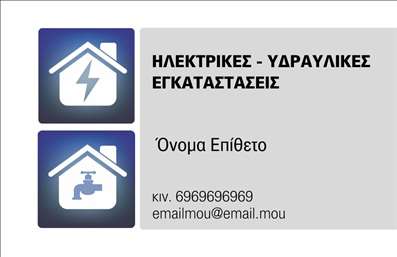 Επαγγελματική κάρτα για Υδραυλικούς Ψύξη ΘέρμανσηΑνακαλύψτε μια επαγγελματική κάρτα που ενσωματώνει την τέχνη του σχεδιασμού και την practical αναγκαιότητα της επικοινωνίας στους τομείς της υδραυλικής και της θέρμανσης-ψύξης. Το σχέδιο της κάρτας αποπνέει μοντέρνα αισθητική με εντυπωσιακά χρώματα και ευκρινή γραμματοσειρά, που προσελκύει το βλέμμα και τονίζει την επαγγελματική σας ταυτότητα.Με φόντο που συνδυάζει αρμονικά τόνους μπλε και χρυσό, η κάρτα προβάλλει τη σιγουριά και την εγγύηση ποιότητας. Το σχήμα και η διάταξή της έχουν σχεδιαστεί προσεκτικά για να αναδεικνύουν τη πληροφόρηση χωρίς να ξεκουράζουν το μάτι, ενώ τα εικονίδια που πλαισιώνουν τις πληροφορίες υπογραμμίζουν την ειδικότητα σας.Κάθε κάρτα είναι εξοπλισμένη με ευέλικτο χώρο για την προσθήκη στοιχείων όπως το όνομα, τον αριθμό τηλεφώνου και το λογότυπό σας, εξασφαλίζοντας ότι μπορείτε να την εξατομικεύσετε σύμφωνα με τις ανάγκες της επιχείρησής σας. Έτσι, οι επαγγελματικές κάρτες γίνονται ένα πολύτιμο εργαλείο για την προβολή των υπηρεσιών σας, καθιστώντας σας άμεσα αναγνωρίσιμο και αξιόπιστο στον τομέα σας.Η κάρτα σας βοηθά να ξεχωρίσετε και να αφήσετε θετική εντύπωση στους πελάτες σας, ανοιγοντας δρόμους για μελλοντικές συνεργασίες.Μπορείτε να κάνετε όποιες αλλαγές θέλετε μέσω του online σχεδιαστικού εργαλείου.