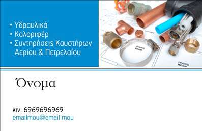 Επαγγελματική κάρτα για Υδραυλικούς Ψύξη ΘέρμανσηΑνακαλύψτε την ιδανική επαγγελματική κάρτα για τους επαγγελματίες του τομέα της υδραυλικής ψύξης και θέρμανσης, σχεδιασμένη με έμφαση στην αισθητική και τη λειτουργικότητα. Η κάρτα διαθέτει ζωντανά χρώματα που αποτυπώνουν τη δυναμική του κλάδου, με μια καθαρή και ευδιάκριτη διάταξη που καθιστά όλες τις πληροφορίες προσβάσιμες και εύκολες να διαβαστούν.Η γραμματοσειρά είναι μοντέρνα και επαγγελματική, εξασφαλίζοντας ότι η κάρτα σας προσφέρει μια αξιόπιστη εικόνα. Το background στοιχεία προσθέτουν βάθος και προσαρμοστικότητα, κάνοντάς την ιδανική για να αντικατοπτρίσει τη μοναδική σας προσωπικότητα. Το σχέδιο εκφράζει με σαφήνεια τον επαγγελματικό σας χαρακτήρα, δημιουργώντας αίσθηση εμπιστοσύνης και αξιοπιστίας.Η ευέλικτη σχεδίαση της κάρτας επιτρέπει την προσθήκη των στοιχείων σας, όπως όνομα, τηλέφωνο, λογότυπο και άλλες πληροφορίες επικοινωνίας, επιτρέποντάς σας να προσαρμόσετε την κάρτα ώστε να καλύψει τις ακριβείς σας ανάγκες. Επιπλέον, μέσω της κάρτας μπορείτε να προβάλετε τις υπηρεσίες ή τα προϊόντα σας, ενισχύοντας την επαγγελματική σας παρουσία.Με την επαγγελματική αυτή κάρτα, μπορείτε να ξεχωρίσετε εύκολα και να αφήσετε μια θετική εντύπωση στους πελάτες σας. Μπορείτε να κάνετε όποιες αλλαγές θέλετε μέσω του online σχεδιαστικού εργαλείου.