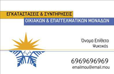 Επαγγελματική κάρτα για υδραυλικοίΑνακαλύψτε μια μοντέρνα και κομψή επαγγελματική κάρτα σχεδιασμένη ειδικά για υδραυλικούς και επαγγελματίες στον τομέα της ψύξης και θέρμανσης. Ο συνολικός σχεδιασμός συνδυάζει στοιχεία απόκρισης και λειτουργικότητας, με μια ισορροπημένη διάταξη που επιτρέπει στα στοιχεία να ξεχωρίζουν. Τα χρώματα είναι επιλεγμένα με προσοχή, δημιουργώντας ένα επαγγελματικό και ευχάριστο οπτικό αποτέλεσμα.Η γραμματοσειρά που χρησιμοποιείται είναι καθαρή και ευανάγνωστη, προσφέροντας διαφάνεια και αμεσότητα στην παρουσίαση των στοιχείων σας. Το background είναι απλό αλλά κομψό, ενισχύοντας την εστίαση στην πληροφορία.Αυτό το σχέδιο αντανακλά τον επαγγελματισμό και την αξιοπιστία που απαιτεί το συγκεκριμένο επάγγελμα, διασφαλίζοντας ότι οι πελάτες σας θα σας δουν ως αξιόπιστη επιλογή στον τομέα σας. Οι επαγγελματικές κάρτες παρέχουν τη δυνατότητα προσθήκης στοιχείων όπως το όνομα, το τηλέφωνο, το λογότυπο και άλλα κρίσιμα στοιχεία επικοινωνίας, καθιστώντας την κάρτα προσαρμόσιμη στις ανάγκες σας.Επιπλέον, η κάρτα μπορεί να προβάλλει με αποτελεσματικότητα τις υπηρεσίες ή τα προϊόντα που προσφέρετε, κάνοντάς την ένα ισχυρό εργαλείο μάρκετινγκ. Μέσω αυτής, ο επαγγελματίας υδραυλικός θα ξεχωρίσει και θα αφήσει μια θετική εντύπωση στους πελάτες του.Μπορείτε να κάνετε όποιες αλλαγές θέλετε μέσω του online σχεδιαστικού εργαλείου.