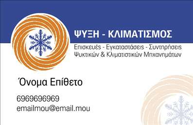 Επαγγελματική κάρτα για Υδραυλικούς Ψύξη ΘέρμανσηΗ συγκεκριμένη επαγγελματική κάρτα σχεδιάστηκε με στόχο να εντυπωσιάσει και να αποδώσει τον επαγγελματισμό του υδραυλικού που ειδικεύεται στην ψύξη και θέρμανση. Τα ζεστά και δροσερά χρώματα που χρησιμοποιούνται προσφέρουν μια δυναμική αίσθηση, ιδανική για την οικιακή και επαγγελματική εγκατάσταση.Η διάταξη είναι καθαρή και ευανάγνωστη, με προσεκτικά επιλεγμένη γραμματοσειρά που ενισχύει την αίσθηση της αξιοπιστίας. Το background σχεδιάζεται σε λεπτές γραμμές που προσδίδουν μία αίσθηση τεχνολογικής εξέλιξης, οπτικοποιώντας τη σύγχρονη εικόνα του επαγγέλματος.Το σχέδιο της κάρτας αντανακλά τον επαγγελματικό χαρακτήρα που αναζητούν όλοι οι υδραυλικοί, προσφέροντας έναν συνδυασμό σοβαρότητας και φιλικότητας. Οι πελάτες σίγουρα θα αισθανθούν εμπιστοσύνη κατά την επικοινωνία με τον επαγγελματία.Η επαγγελματική κάρτα διαθέτει αρκετό χώρο ώστε να προστεθούν όλα τα απαραίτητα στοιχεία, όπως το όνομα, το τηλέφωνο, ο ιστότοπος και το λογότυπο. Έτσι, προσφέρει ευχέρεια και δυνατότητα προσαρμογής σύμφωνα με τις ανάγκες κάθε επαγγελματία, καθιστώντας την ιδιαίτερα λειτουργική.Η κάρτα μπορεί ακόμη και να προβάλει ειδικές υπηρεσίες ή προσφορές, ενισχύοντας τη στρατηγική επικοινωνίας της επιχείρησης. Έτσι, η κάρτα θα βοηθήσει τον επαγγελματία να ξεχωρίσει και να αφήσει θετική εντύπωση στους πελάτες του.Μπορείτε να κάνετε όποιες αλλαγές θέλετε μέσω του online σχεδιαστικού εργαλείου.