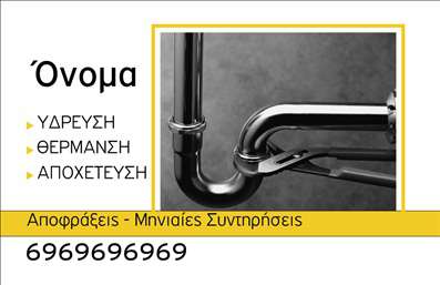 Επαγγελματική κάρτα για Υδραυλικούς Ψύξη ΘέρμανσηΑνακαλύψτε τη νέα μας επαγγελματική κάρτα για Υδραυλικούς, σχεδιασμένη για να εντυπωσιάσει. Με τον δυναμικό συνδυασμό χαρούμενων και επαγγελματικών χρωμάτων, η κάρτα αυτή έχει ως στόχο να αποτυπώσει την προσωπικότητά σας και να αναδείξει την αξιοπιστία σας στον τομέα της ψύξης και θέρμανσης. Η διάταξη της κάρτας είναι σαφής και ευανάγνωστη, ενώ η προσεγμένη γραμματοσειρά προσφέρει μια κομψή αίσθηση.Η κάρτα δεν είναι μόνο ένα εργαλείο επικοινωνίας, αλλά και μια αντανάκλαση του επαγγελματισμού σας. Κάθε στοιχείο έχει σχεδιαστεί ώστε να ενισχύει την αξιοπιστία σας, κάνοντάς σας να ξεχωρίζετε στους πελάτες σας. Η προσθήκη ενός λογότυπου ή άλλων στοιχείων επικοινωνίας γίνεται εύκολα, εξασφαλίζοντας ότι θα έχετε πάντα τη σωστή πληροφορία διαθέσιμη στην κατάλληλη στιγμή.Η επαγγελματική κάρτα σας δίνει τη δυνατότητα να προβάλετε τις υπηρεσίες σας, όπως η εγκατάσταση ή η συντήρηση συστημάτων θέρμανσης και ψύξης, κάνοντάς την ιδανική για κάθε επαγγελματία του κλάδου.Αυτή η κάρτα δεν είναι απλώς ένα χαρτί, αλλά η ευκαιρία να αφήσετε θετική εντύπωση στους πελάτες σας και να εξασφαλίσετε επαγγελματικές ευκαιρίες. Μπορείτε να κάνετε όποιες αλλαγές θέλετε μέσω του online σχεδιαστικού εργαλείου.