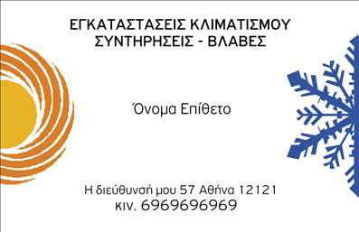 Επαγγελματική κάρτα για Υδραυλικούς Ψύξη Θέρμανση που συνδυάζει λειτουργικότητα και αισθητική με μοναδικό τρόπο. Το σχεδιαστικό αυτό template προβάλλει ένα εντυπωσιακό μίγμα από φωτεινά χρώματα, που αποπνέουν ενέργεια και επαγγελματισμό. Η καθαρή διάταξη και η προσεγμένη γραμματοσειρά παρέχουν ευκολία στην ανάγνωση, ενώ τα background στοιχεία προσθέτουν μια κομψή πινελιά στην κάρτα.Η κάρτα αυτή αντανακλά την αξιοπιστία και τον επαγγελματισμό των Υδραυλικών Ψύξης Θέρμανσης, προσφέροντας μια αίσθηση ασφάλειας στους δυνητικούς πελάτες. Κάθε λεπτομέρεια έχει σχεδιαστεί για να θεραπεύει τυχόν αμφιβολίες σχετικά με την ποιότητα των υπηρεσιών που παρέχονται.Είναι προσαρμόσιμη και παρέχει τη δυνατότητα προσθήκης στοιχείων όπως όνομα, τηλέφωνο, λογότυπο και άλλες πληροφορίες επικοινωνίας, διασφαλίζοντας ότι οι επαγγελματίες μπορούν να διατηρήσουν τους πελάτες τους ενήμερους.Η κάρτα μπορεί να προβάλει υπηρεσίες όπως εγκατάσταση και συντήρηση συστημάτων θέρμανσης και ψύξης, καθιστώντας την ένα αποτελεσματικό εργαλείο μάρκετινγκ. Με αυτήν την κάρτα, ο επαγγελματίας μπορεί να ξεχωρίσει από τους ανταγωνιστές του και να αφήσει θετική εντύπωση στους πελάτες του.Μπορείτε να κάνετε όποιες αλλαγές θέλετε μέσω του online σχεδιαστικού εργαλείου.