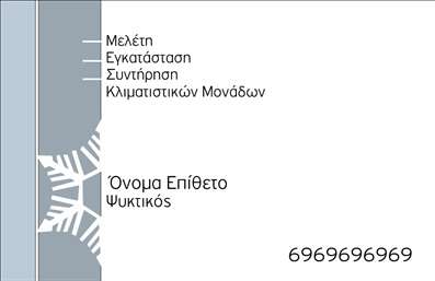 Επαγγελματική κάρτα για Υδραυλικούς Ψύξη ΘέρμανσηΑνακαλύψτε τη μοναδική επαγγελματική κάρτα που σχεδιάστηκε ειδικά για επαγγελματίες στον τομέα της υδραυλικής σας δραστηριότητας. Με έναν εντυπωσιακό και δυναμικό σχεδιασμό, αυτή η κάρτα χρησιμοποιεί χρώματα που εμπνέουν εμπιστοσύνη και επαγγελματισμό, όπως το μπλε και το πράσινο, που σχετίζονται με τη ψύξη και θέρμανση.Η διάταξη είναι προσεκτικά σχεδιασμένη με ευανάγνωστη γραμματοσειρά που εξασφαλίζει ότι τα στοιχεία επικοινωνίας σας, όπως το όνομα, το τηλέφωνο και το λογότυπο, προβάλλονται με απόλυτη σαφήνεια. Το background είναι διακριτικό, προσθέτοντας μια αίσθηση μοντέρνας αισθητικής στο σύνολο.Το σχέδιο της κάρτας αναδεικνύει τον επαγγελματισμό σας και την αξιοπιστία σας ως υδραυλικός. Οι πελάτες σας θα νιώθουν σίγουροι ότι βρίσκονται στα χέρια ενός ειδικού όταν βλέπουν αυτή την κάρτα. Αν θέλετε να προβάλλετε τις υπηρεσίες ή τα προϊόντα σας, υπάρχουν ιδέες για πρόσθετες πληροφορίες που μπορείτε να ενσωματώσετε στο σχέδιο.Η κάρτα είναι απόλυτα προσαρμόσιμη, επιτρέποντας σας να προσθέσετε όποια στοιχεία θέλετε μέσω του online σχεδιαστικού εργαλείου αν χρειαστείτε αλλαγές ή προσαρμογές.Χρησιμοποιήστε αυτή την εντυπωσιακή επαγγελματική κάρτα για να ξεχωρίσετε στον τομέα σας και να αφήσετε μια θετική εντύπωση στους πελάτες σας.Μπορείτε να κάνετε όποιες αλλαγές θέλετε μέσω του online σχεδιαστικού εργαλείου.