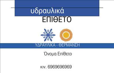Επαγγελματική κάρτα για ΥδραυλικούςΗ εντυπωσιακή αυτή επαγγελματική κάρτα σχεδιάστηκε ειδικά για επαγγελματίες στον τομέα της ψύξης και θέρμανσης, προσφέροντας ένα μοντέρνο και επαγγελματικό ύφος. Η κυρίαρχη παλέτα χρωμάτων περιλαμβάνει δυνατά μπλε και ζωντανά πορτοκαλί, τα οποία συνδυάζονται άψογα για να προσδώσουν δυναμική και αξιοπιστία, αποτυπώνοντας έτσι τη σοβαρότητα του επαγγέλματος.Η διάταξη της κάρτας είναι οργανωμένη, με καθαρές γραμμές και μια σύγχρονη γραμματοσειρά που διευκολύνει την ανάγνωση. Αντίκτυποι από στοιχεία σχεδίασης που παραπέμπουν σε υδραυλικό εξοπλισμό προσθέτουν έναν επιπλέον επαγγελματικό αέρα, αναδεικνύοντας την ειδικότητα στον τομέα.Αυτή η επαγγελματική κάρτα ενσωματώνει ευέλικτα στοιχεία, όπως το όνομα, το τηλέφωνο και το λογότυπο της επιχείρησης, επιτρέποντας εύκολη προσαρμογή στις ανάγκες του κάθε επαγγελματία. Αυτό σημαίνει ότι κάθε κάρτα μπορεί να προσαρμοστεί ανάλογα με τις απαιτήσεις του πελάτη, διασφαλίζοντας μια προσωπική πινελιά.Επιπλέον, η κάρτα μπορεί να προβάλλει τις υπηρεσίες σας, αναδεικνύοντας έτσι την ποιότητα και την ποικιλία του έργου σας. Αυτό βοηθά τον επαγγελματία να ξεχωρίσει μέσα σε έναν διαγωνιστικό τομέα και να αφήσει θετική εντύπωση στους υποψήφιους πελάτες.Μπορείτε να κάνετε όποιες αλλαγές θέλετε μέσω του online σχεδιαστικού εργαλείου.