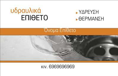 Επαγγελματική κάρτα για ΥδραυλικούςΗ επαγγελματική κάρτα για υδραυλικούς ψύξης και θέρμανσης προσφέρει έναν εντυπωσιακό και επαγγελματικό σχεδιασμό που ξεχωρίζει. Με χρώματα που αποπνέουν δυναμική, όπως το βαθύ μπλε και το λαχταριστό πορτοκαλί, οι σχεδιαστικές επιλογές στέλνουν ένα ξεκάθαρο μήνυμα αξιοπιστίας και επαγγελματισμού. Η λευκή γραμματοσειρά σε συνδυασμό με τις λιτές γραμμές της διάταξης, διασφαλίζουν ότι οι πληροφορίες είναι ευανάγνωστες και καλαίσθητες.Η αισθητική της κάρτας αποτυπώνει τέλεια την επαγγελματική ταυτότητα των υδραυλικών, επισημαίνοντας τη δέσμευση για ποιότητα και επιτυχία στον τομέα τους. Ο σχεδιασμός της καλέσματος είναι ιδανικός για να αφήσει μια θετική εντύπωση στους πελάτες, δείχνοντας ότι η εργασία σας είναι όχι μόνο επαγγελματική αλλά και με στυλ.Η προσαρμοστικότητα της κάρτας επιτρέπει την εύκολη προσθήκη στοιχείων όπως όνομα, τηλέφωνο, λογότυπο και άλλες πληροφορίες επικοινωνίας, δημιουργώντας μια προσωπική πινελιά που θα εντυπωσιάσει τους παραλήπτες. Αξιοποιήστε τη δυνατότητα να προβληθούν οι υπηρεσίες σας με ένα ιδιαίτερα ελκυστικό και επαγγελματικό σχέδιο.Η συγκεκριμένη επαγγελματική καρτα είναι το κλειδί για να ξεχωρίσετε στον κλάδο σας, διασφαλίζοντας ότι οι πελάτες θα θυμούνται εσάς και τις υπηρεσίες σας. Μπορείτε να κάνετε όποιες αλλαγές θέλετε μέσω του online σχεδιαστικού εργαλείου.