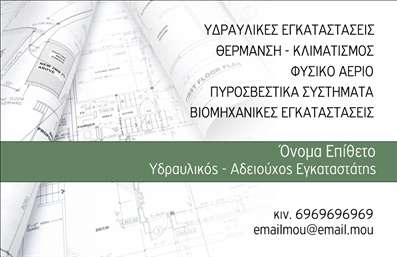 Επαγγελματική κάρτα για ΥδραυλικούςΑυτή η επαγγελματική κάρτα για υδραυλικούς ψύξης και θέρμανσης συνδυάζει αισθητική και λειτουργικότητα σε ένα εκλεπτυσμένο σχέδιο. Με το κυρίαρχο χρώμα μπλε που παραπέμπει σε νερό και τις καθαρές, λευκές γραμμές, η κάρτα αποπνέει μια αίσθηση φρεσκάδας και επαγγελματισμού. Οι προσβάσιμες γραμματοσειρές και η προσεγμένη διάταξη των στοιχείων ενισχύουν την ευχρηστία και την οπτική εντύπωση.Η απόλυτη αρμονία του σχεδίου αναδεικνύει την αξιοπιστία του επαγγελματία και δημιουργεί θετική εντύπωση στον πελάτη, φέρνοντας το μήνυμα των υπηρεσιών του με σαφήνεια. Το πρωτοποριακό background στοιχείο που περιλαμβάνει λεπτομέρειες σχετικές με το επάγγελμα, δίνει τη δυνατότητα να ξεχωρίσει και να κερδίσει τις εντυπώσεις.Η κάρτα αυτή είναι απόλυτα προσαρμόσιμη: μπορείτε να προσθέσετε το όνομά σας, τον αριθμό τηλεφώνου σας, καθώς και το λογότυπο της επιχείρησής σας, διευκολύνοντας έτσι την επικοινωνία με τους πελάτες σας.Επιπροσθέτως, οι υπηρεσίες ή τα προϊόντα σας μπορούν να προβληθούν με ευκολία, δίνοντας τη δυνατότητα στους πελάτες να κατανοήσουν άμεσα τι προσφέρετε. Αυτή η επαγγελματική κάρτα σίγουρα θα σας βοηθήσει να ξεχωρίσετε στην αγορά των υδραυλικών υπηρεσιών.Μπορείτε να κάνετε όποιες αλλαγές θέλετε μέσω του online σχεδιαστικού εργαλείου.