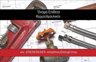 Επαγγελματική κάρτα για Υδραυλικοί Ψύξη ΘέρμανσηΑνακαλύψτε την ιδανική επαγγελματική κάρτα για τους υδραυλικούς, σχεδιασμένη με έμφαση στον επαγγελματισμό και την αισθητική. Το κομψό λευκό φόντο σε συνδυασμό με εντυπωσιακά χρώματα προσφέρει μια ισχυρή οπτική ταυτότητα που αμέσως τραβά την προσοχή.Η διάταξη της κάρτας είναι καλά οργανωμένη, επιτρέποντας την ξεκάθαρη εμφάνιση των στοιχείων σας. Η μοντέρνα γραμματοσειρά, ευανάγνωστη και κομψή, ενισχύει την επαγγελματική εικόνα, ενώ οι λεπτομέρειες που σχετίζονται με υδραυλικές εργασίες δίνουν έναν χαρακτήρα στα έγχρωμα background στοιχεία. Κάθε στοιχείο έχει σχεδιαστεί ώστε να αποπνέει αξιοπιστία και εμπειρία, κάτι που είναι κρίσιμο για το επάγγελμα.Η ευχρηστία της κάρτας είναι αξιοσημείωτη, με δυνατότητα να προσθέσετε το όνομά σας, τηλέφωνο, λογότυπο και άλλες πληροφορίες σχετικές με την επικοινωνία. Επιπλέον, μπορείτε να προβάλετε τις εξειδικευμένες υπηρεσίες σας στο χώρο της υδραυλικής, θέρμανσης και ψύξης, κάνοντάς τις ακόμα πιο ελκυστικές σε πιθανούς πελάτες.Με αυτήν την επαγγελματική κάρτα, θα ξεχωρίσετε με στυλ και θα αφήσετε θετική εντύπωση στους πελάτες σας. Μπορείτε να κάνετε όποιες αλλαγές θέλετε μέσω του online σχεδιαστικού εργαλείου.