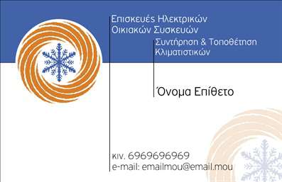 Επαγγελματική κάρτα για Υδραυλικούς Ψύξη Θέρμανση με σχεδίαση που συνδυάζει κομψότητα και λειτουργικότητα. Η κάρτα αυτή διαθέτει ζωντανά χρώματα που εκπέμπουν δυναμισμό, με μια ισχυρή γραμματοσειρά που αποπνέει επαγγελματισμό. Η διάταξη είναι προσεκτικά μελετημένη, ώστε να αναδεικνύει τα στοιχεία επικοινωνίας και το λογότυπο, ενώ το background προσθέτει μια αίσθηση βάθους και επαγγελματισμού. Αυτό το σχέδιο αντανακλά την αξιοπιστία και τη σοβαρότητα του επαγγέλματος, καθιστώντας την κάρτα ιδανική για υδραυλικούς και επαγγελματίες του τομέα ψύξης και θέρμανσης. Η επιλογή χρωμάτων και γραμματοσειρών ενισχύει την αίσθηση εμπιστοσύνης και προσοχής στη λεπτομέρεια. Η δυνατότητα προσαρμογής της κάρτας σας επιτρέπει να προσθέσετε στοιχεία όπως το όνομα, το τηλέφωνο και το λογότυπό σας, εξασφαλίζοντας ότι η επαγγελματική σας κάρτα είναι μοναδική και αναγνωρίσιμη. Αν η επιχείρησή σας προσφέρει συγκεκριμένες υπηρεσίες ή προϊόντα, η κάρτα μπορεί να προβάλλει αυτές τις πληροφορίες με απλότητα και σαφήνεια. Με μια εντυπωσιακή κάρτα, ο επαγγελματίας μπορεί να ξεχωρίσει και να αφήσει θετική εντύπωση στους πελάτες του. Μπορείτε να κάνετε όποιες αλλαγές θέλετε μέσω του online σχεδιαστικού εργαλείου.