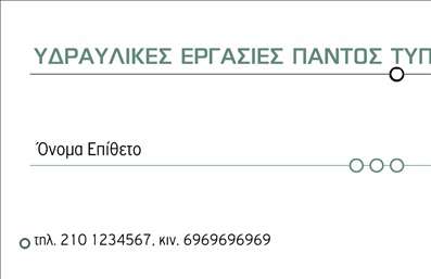 Επαγγελματική κάρτα για Υδραυλικούς Ψύξη ΘέρμανσηΑνακαλύψτε την ιδανική επαγγελματική κάρτα που συνδυάζει αισθητική και επαγγελματισμό για τους υδραυλικούς και τους ειδικούς σε Θέρμανση-Ψύξη. Η κάρτα σχεδιάστηκε με φρέσκα χρώματα που αποπνέουν ζωντάνια και αξιοπιστία, ενώ η διάταξή της είναι ευδιάκριτη και προσεγμένη. Η κομψή γραμματοσειρά προσθέτει μία νότα επαγγελματισμού, καθιστώντας την εύκολα αναγνωρίσιμη και ευανάγνωστη.Η προσεγμένη σχεδίαση της κάρτας αντανακλά τον χαρακτήρα και την αξιοπιστία που ο κάθε επαγγελματίας του κλάδου επιθυμεί να εκπέμπει. Είναι η τέλεια λύση για να δηλώσετε την παρουσία σας στην αγορά και να είστε ελκυστικοί στους πελάτες σας.Δημιουργήστε την κάρτα σας σύμφωνα με τις δικές σας ανάγκες, προσθέτοντας τα στοιχεία σας όπως όνομα, τηλέφωνο και λογότυπο. Η προσαρμοστικότητα της κάρτας επιτρέπει την εύκολη ενημέρωση και προσαρμογή σε κάθε επαγγελματική περίσταση.Με τη διακριτική παρουσίαση των υπηρεσιών σας, η κάρτα είναι το ιδανικό εργαλείο για να προβληθείτε στους δυνητικούς πελάτες, ενισχύοντας την αναγνωσιμότητα της επιχείρησής σας. Ενσωματώστε την τεχνογνωσία σας και προβάλετε την ποιότητα των υπηρεσιών σας με αυτό το επαγγελματικό εργαλείο.Μην αφήσετε τους άλλους να σας προσπεράσουν. Η επαγγελματική κάρτα σας θα σας βοηθήσει να ξεχωρίσετε και να αφήσετε μία θετική εντύπωση. Μπορείτε να κάνετε όποιες αλλαγές θέλετε μέσω του online σχεδιαστικού εργαλείου.